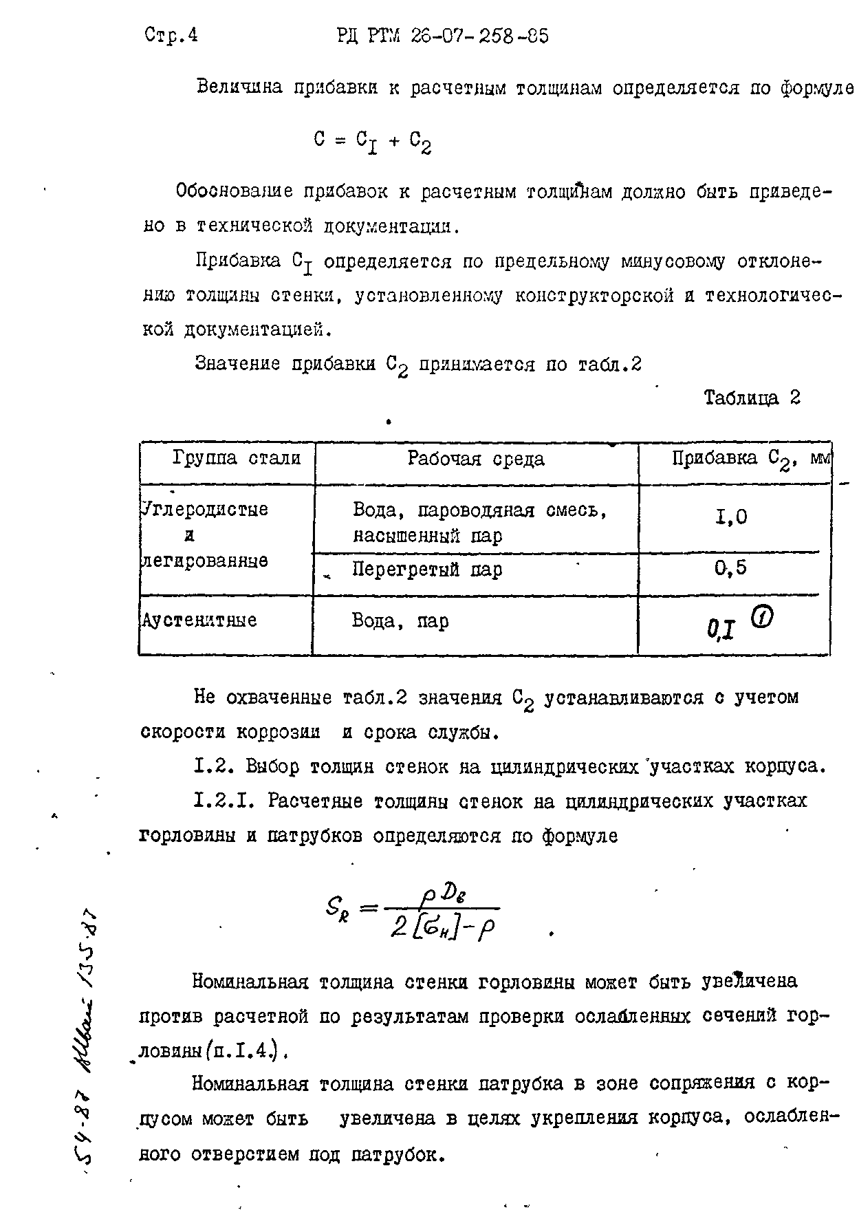 РД РТМ 26-07-258-85