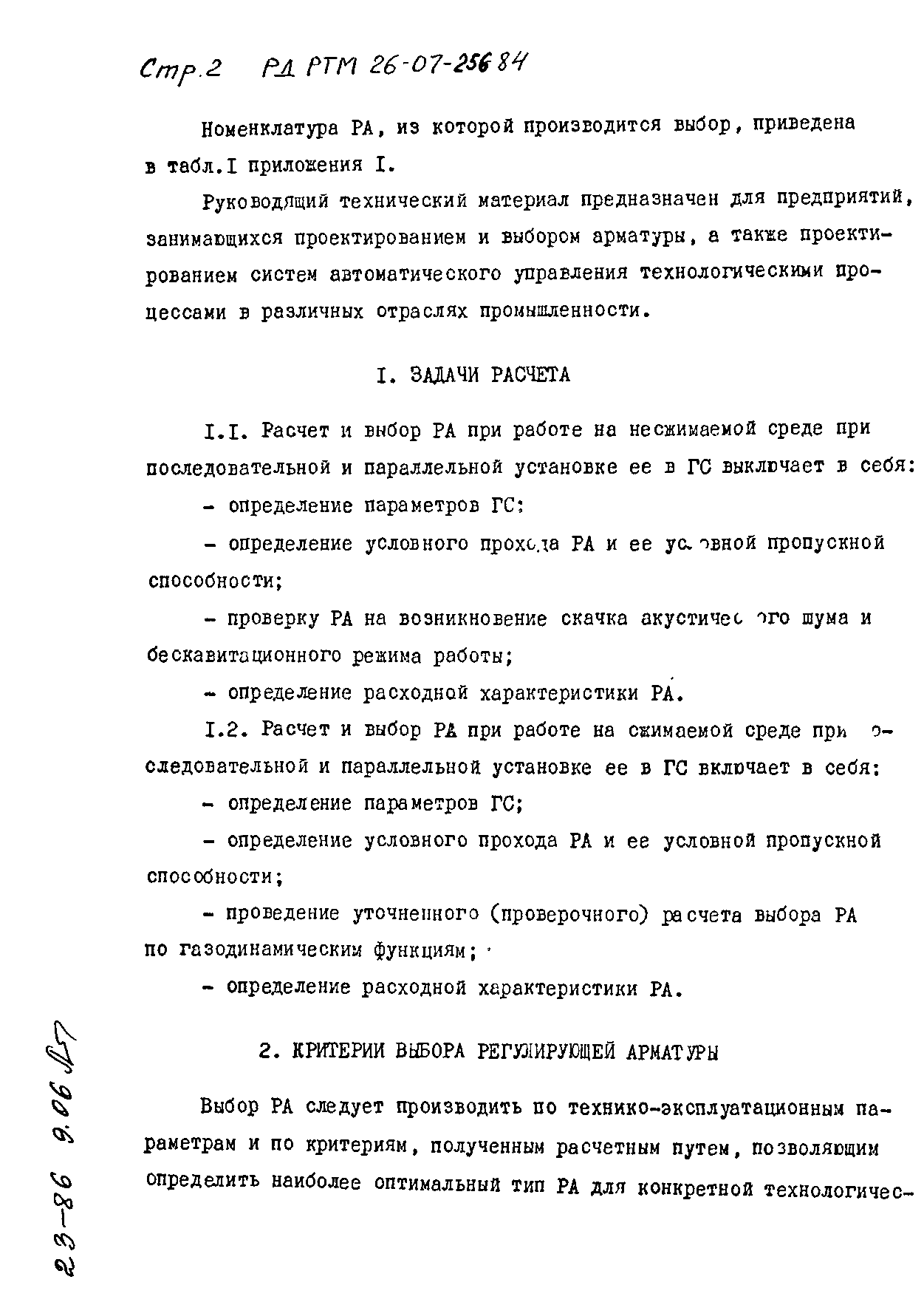 РД РТМ 26-07-256-84