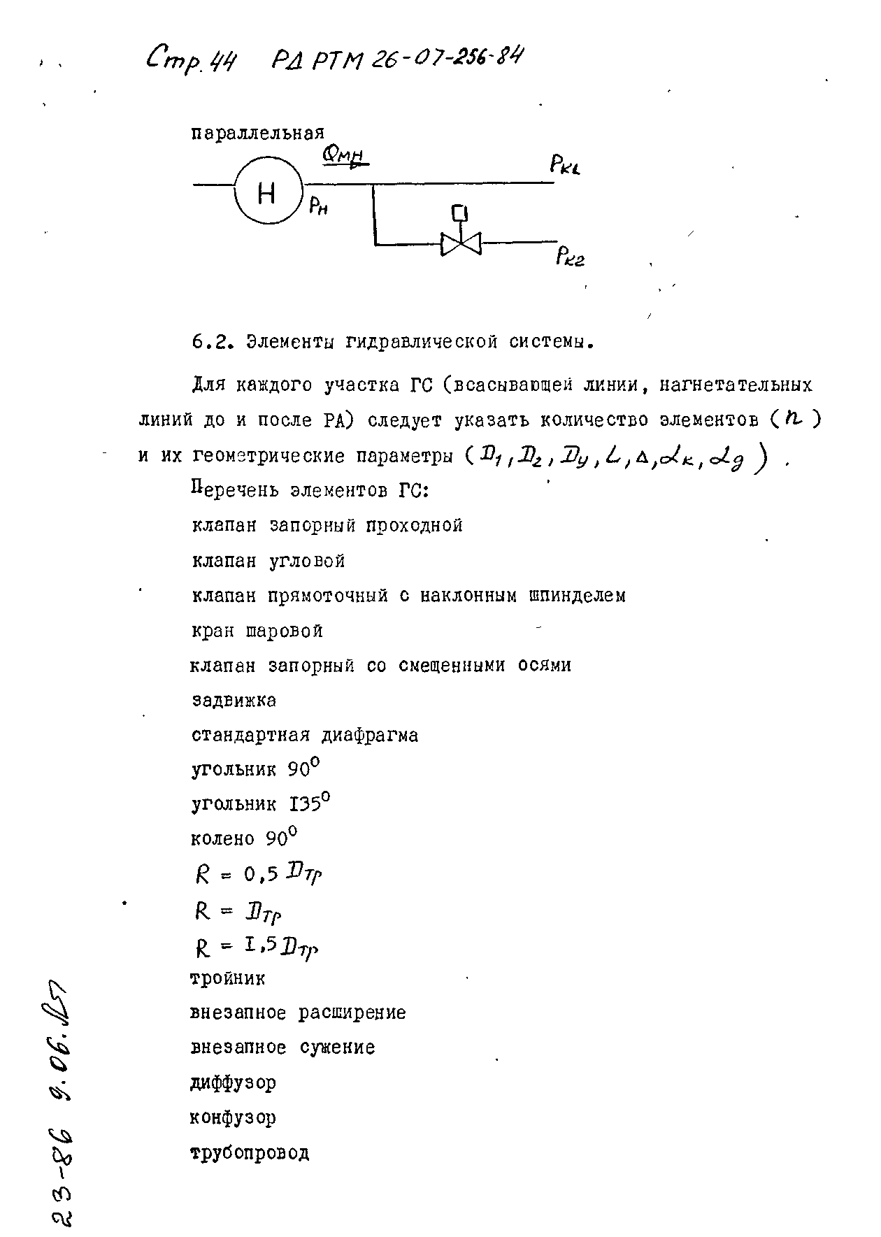 РД РТМ 26-07-256-84