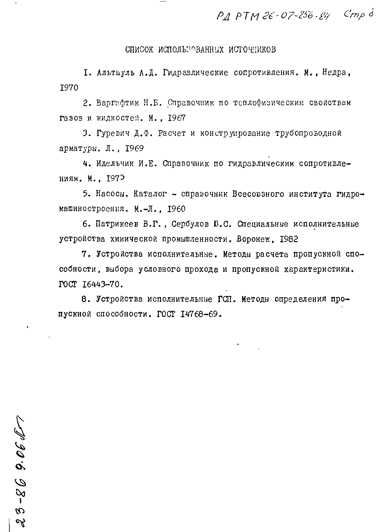 РД РТМ 26-07-256-84