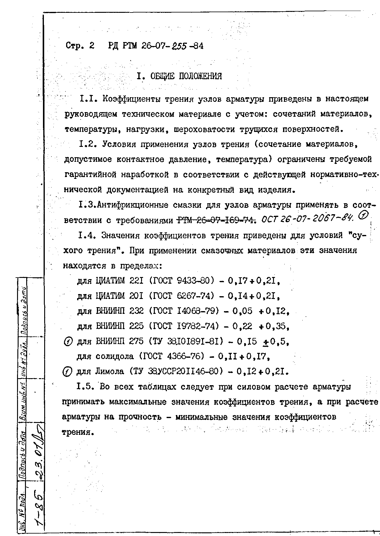 РД РТМ 26-07-255-84