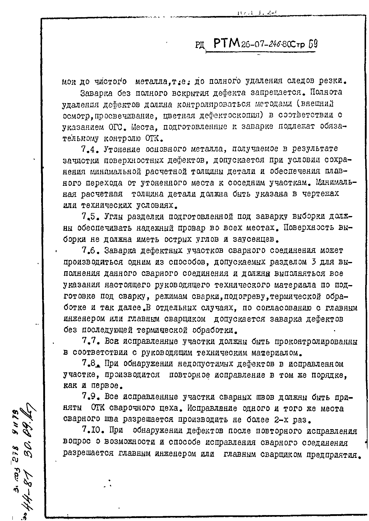 РД РТМ 26-07-246-80