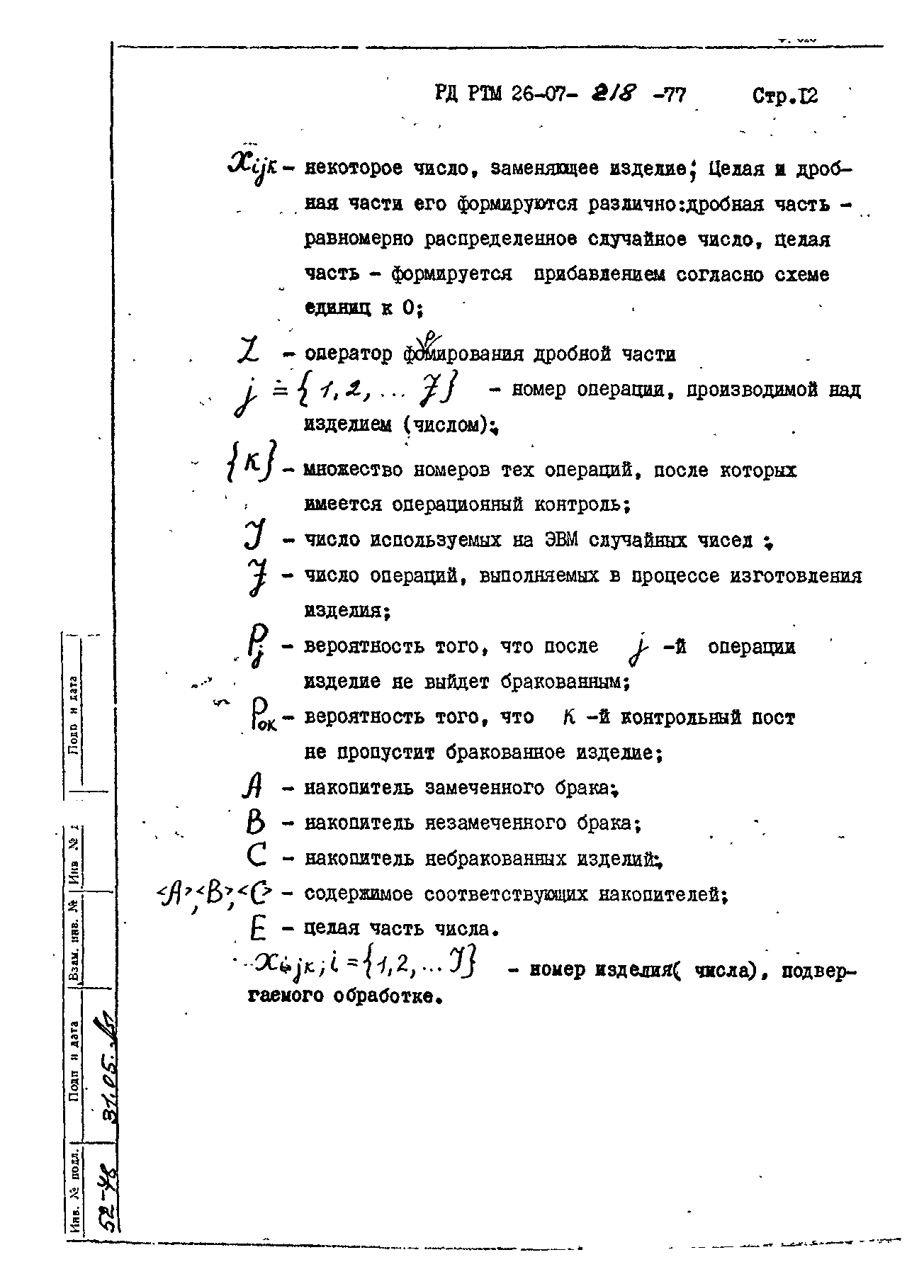 РД РТМ 26-07-218-77