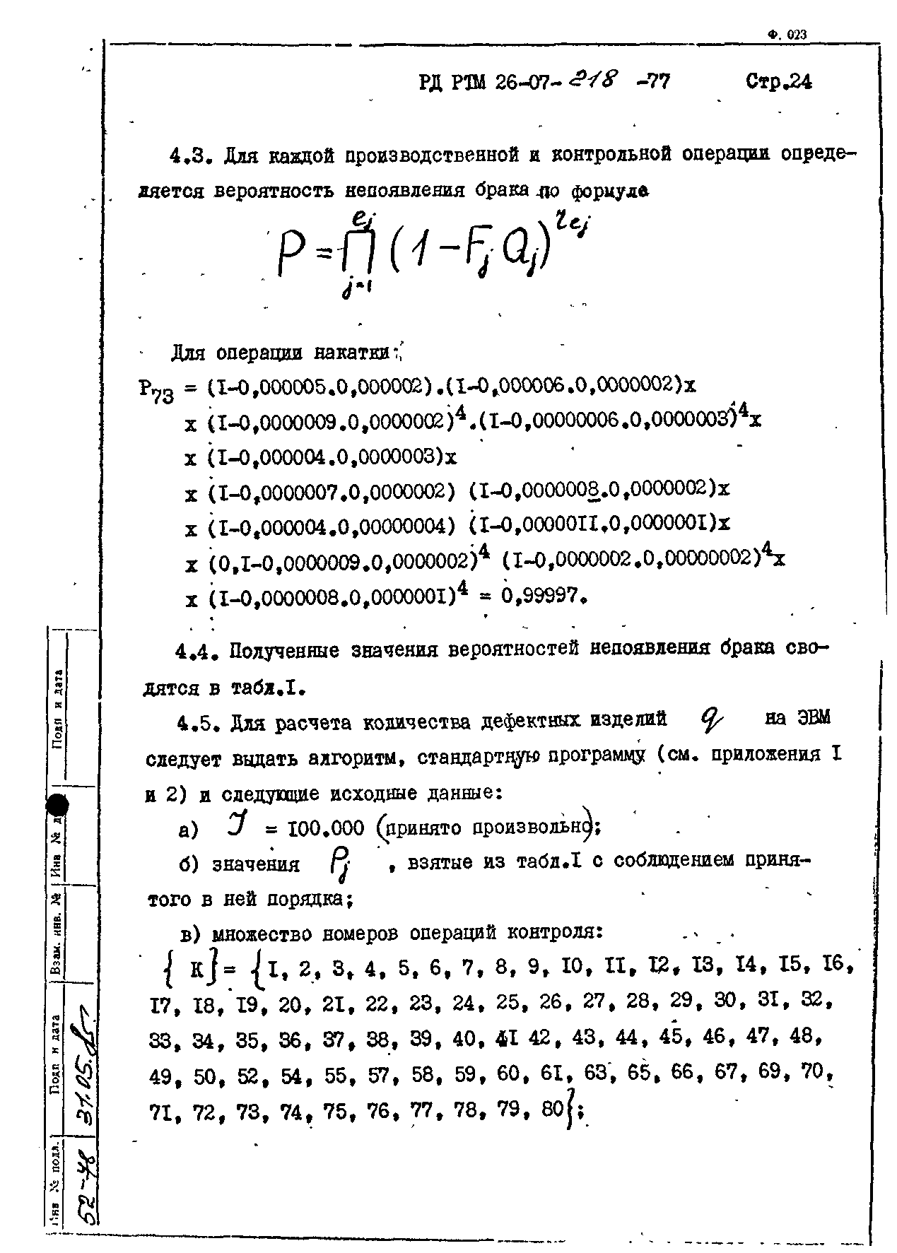 РД РТМ 26-07-218-77