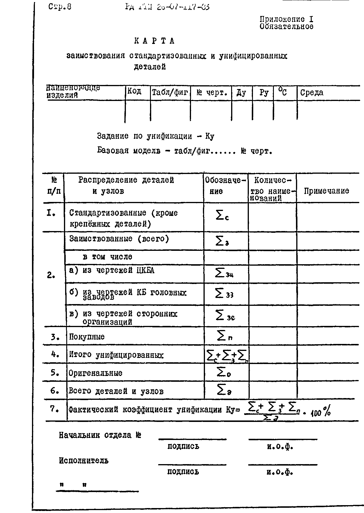 РД РТМ 26-07-117-83