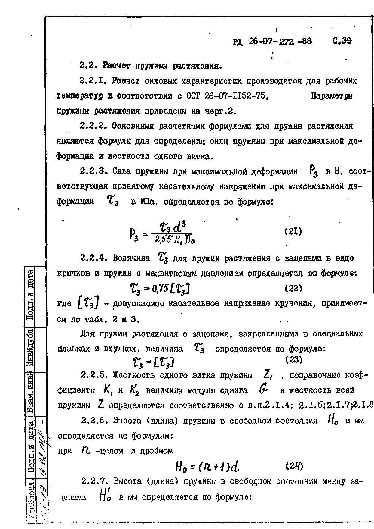 РД 26-07-272-88