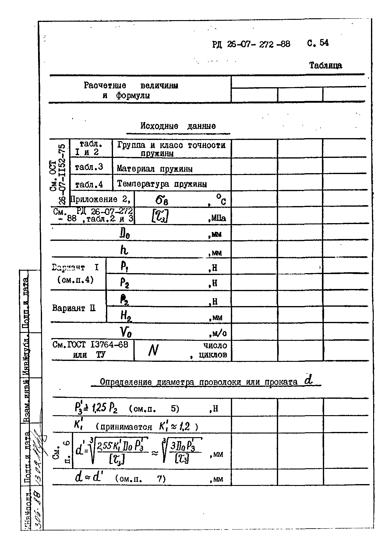 РД 26-07-272-88