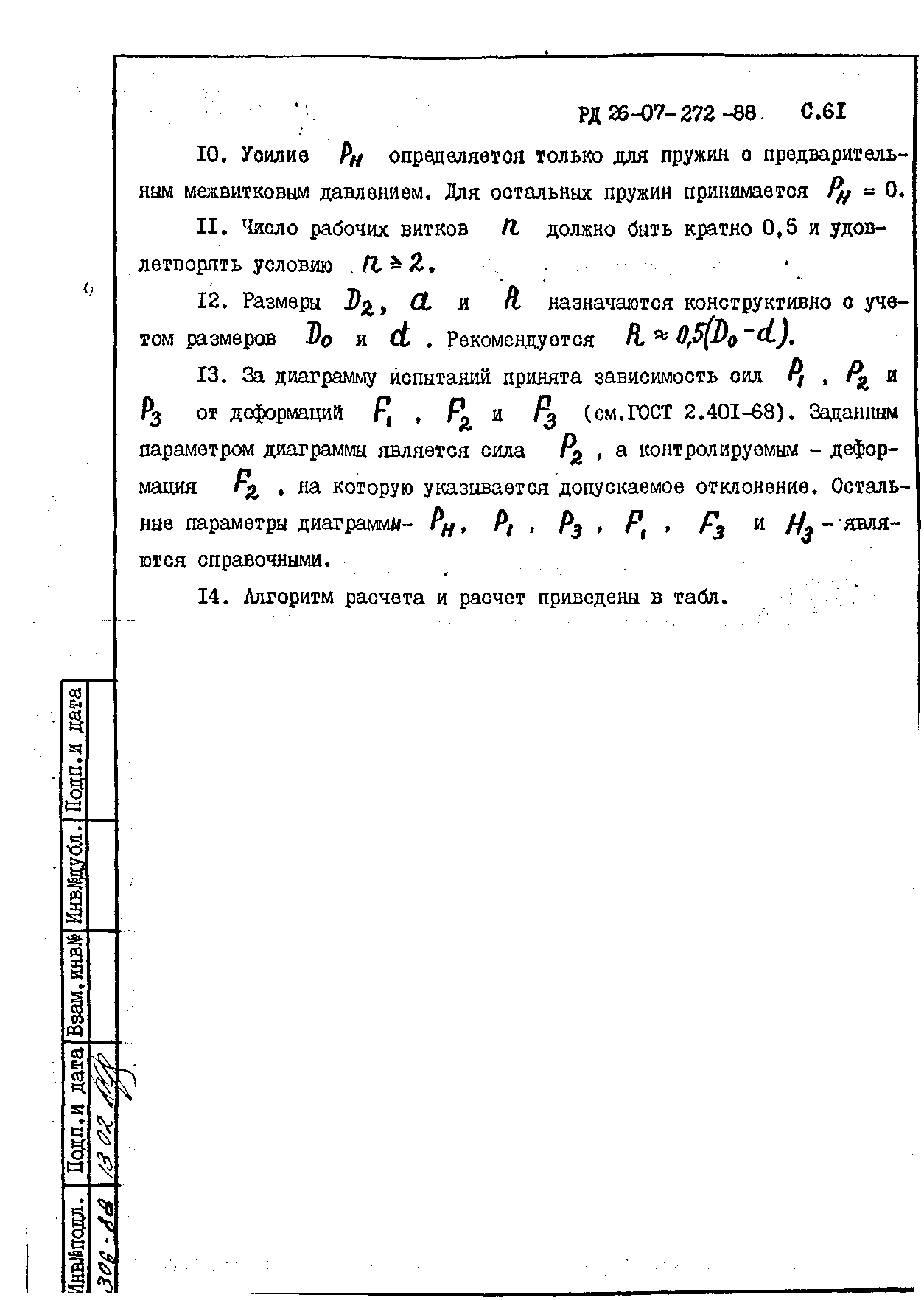 РД 26-07-272-88