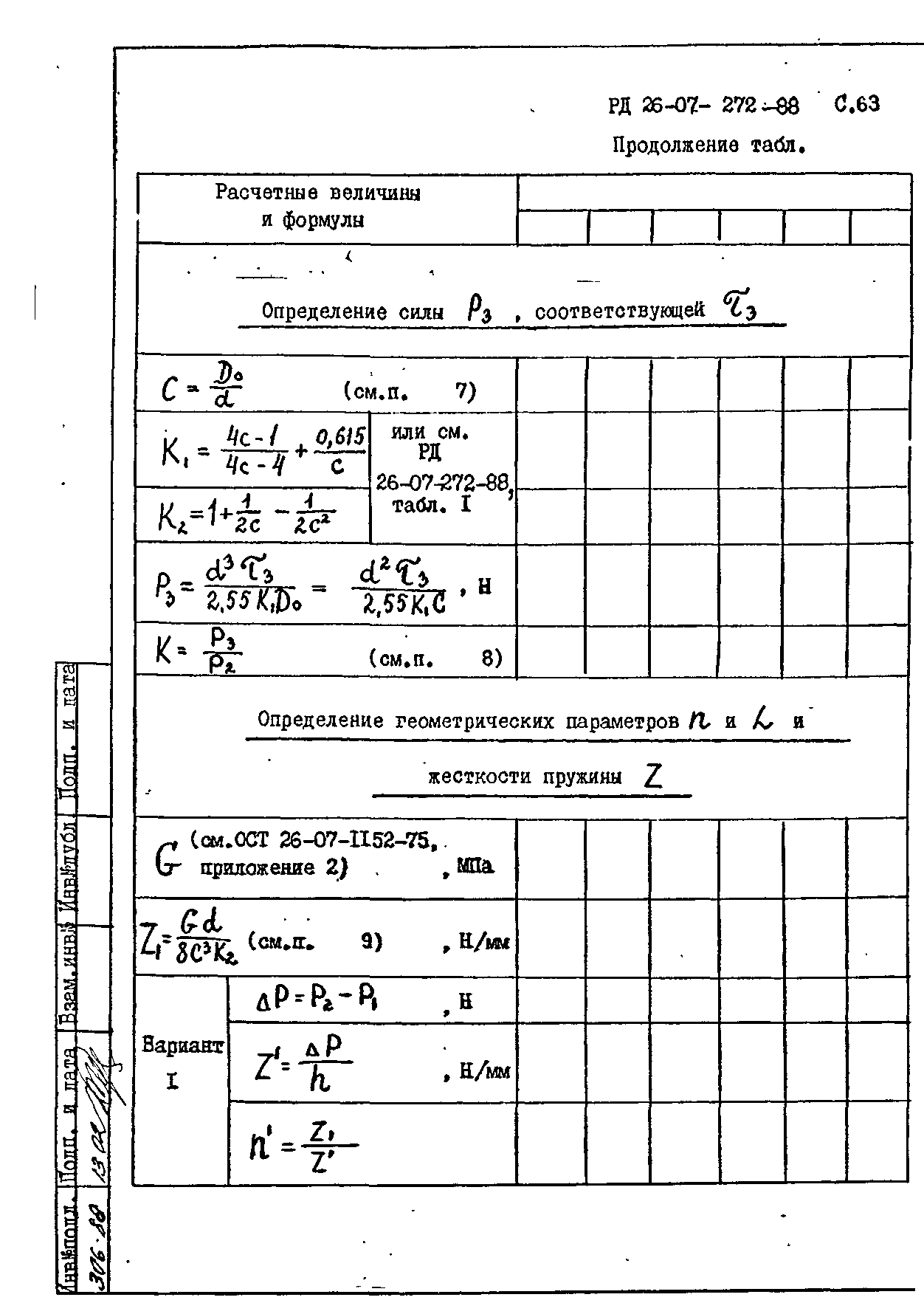 РД 26-07-272-88