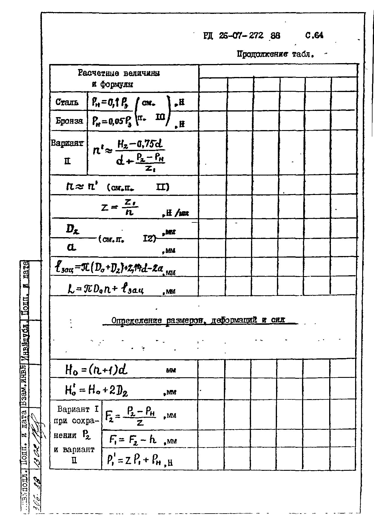 РД 26-07-272-88