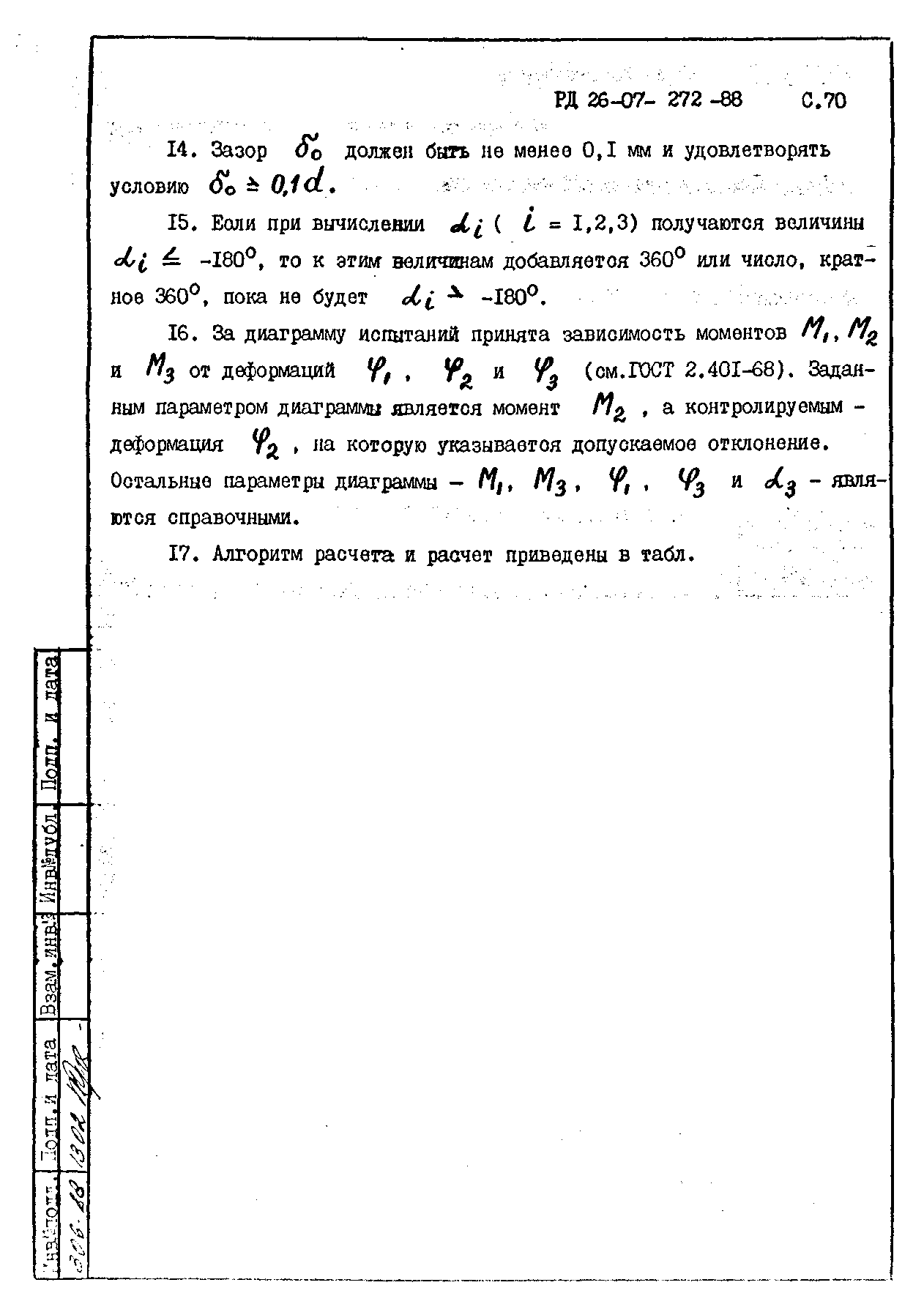 РД 26-07-272-88