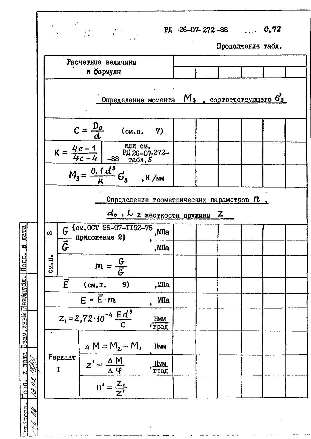 РД 26-07-272-88