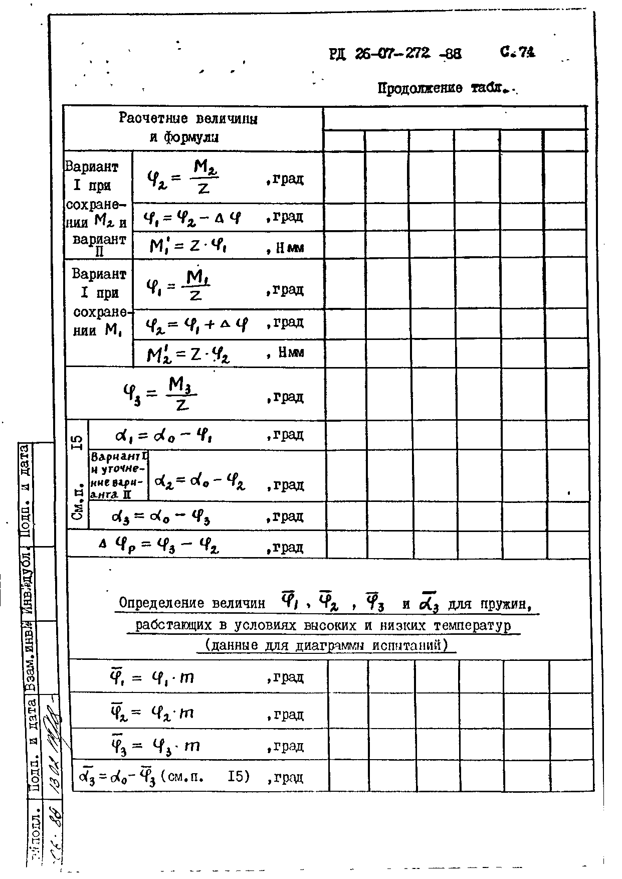 РД 26-07-272-88