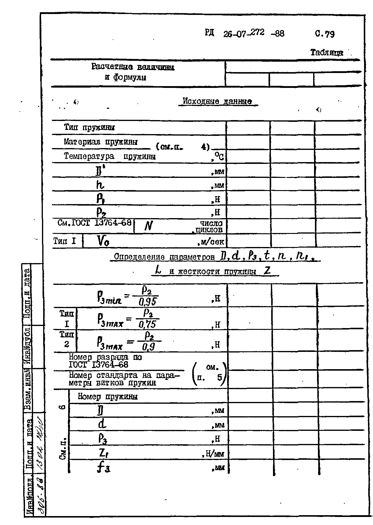 РД 26-07-272-88