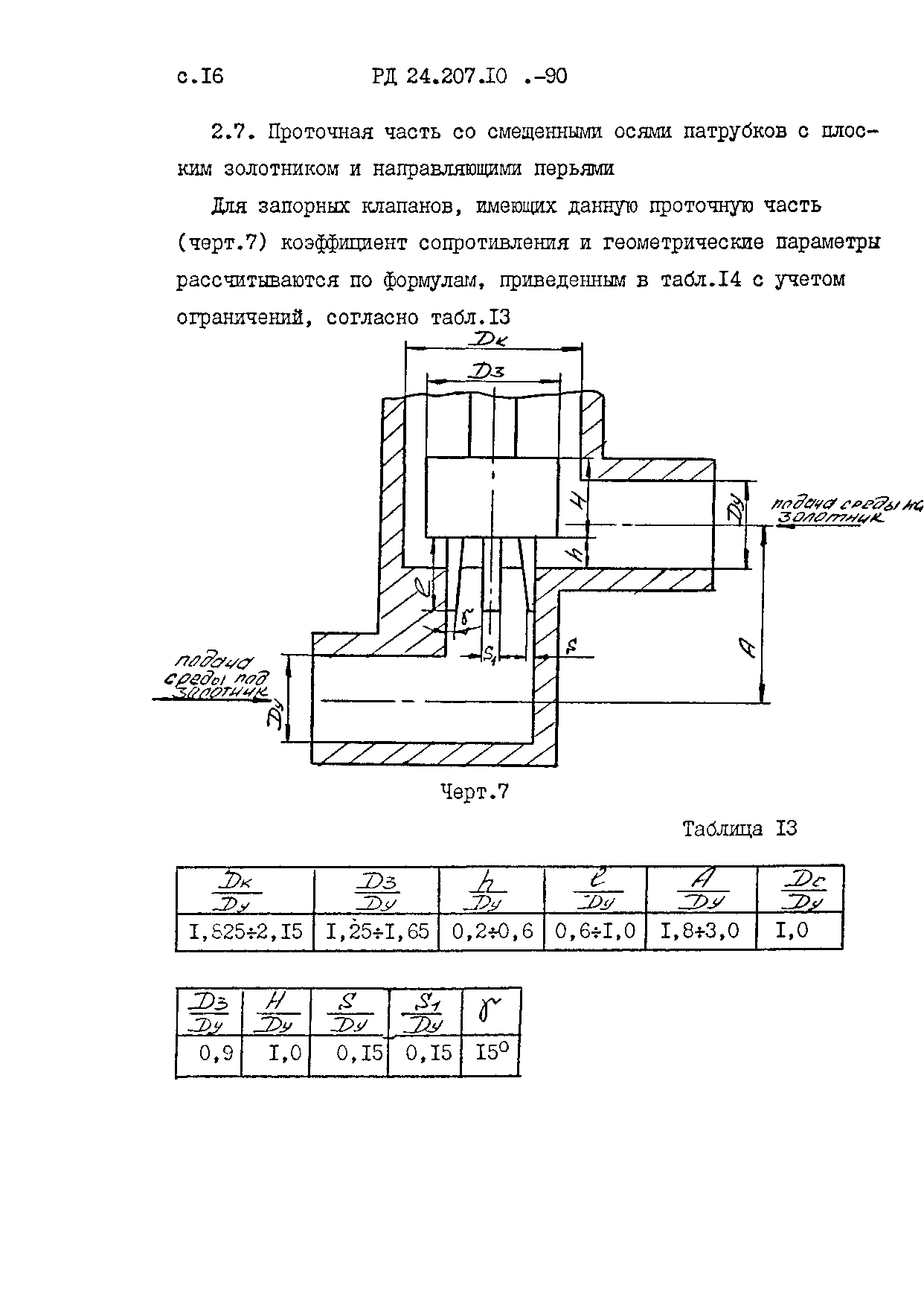 РД 24.207.10-90