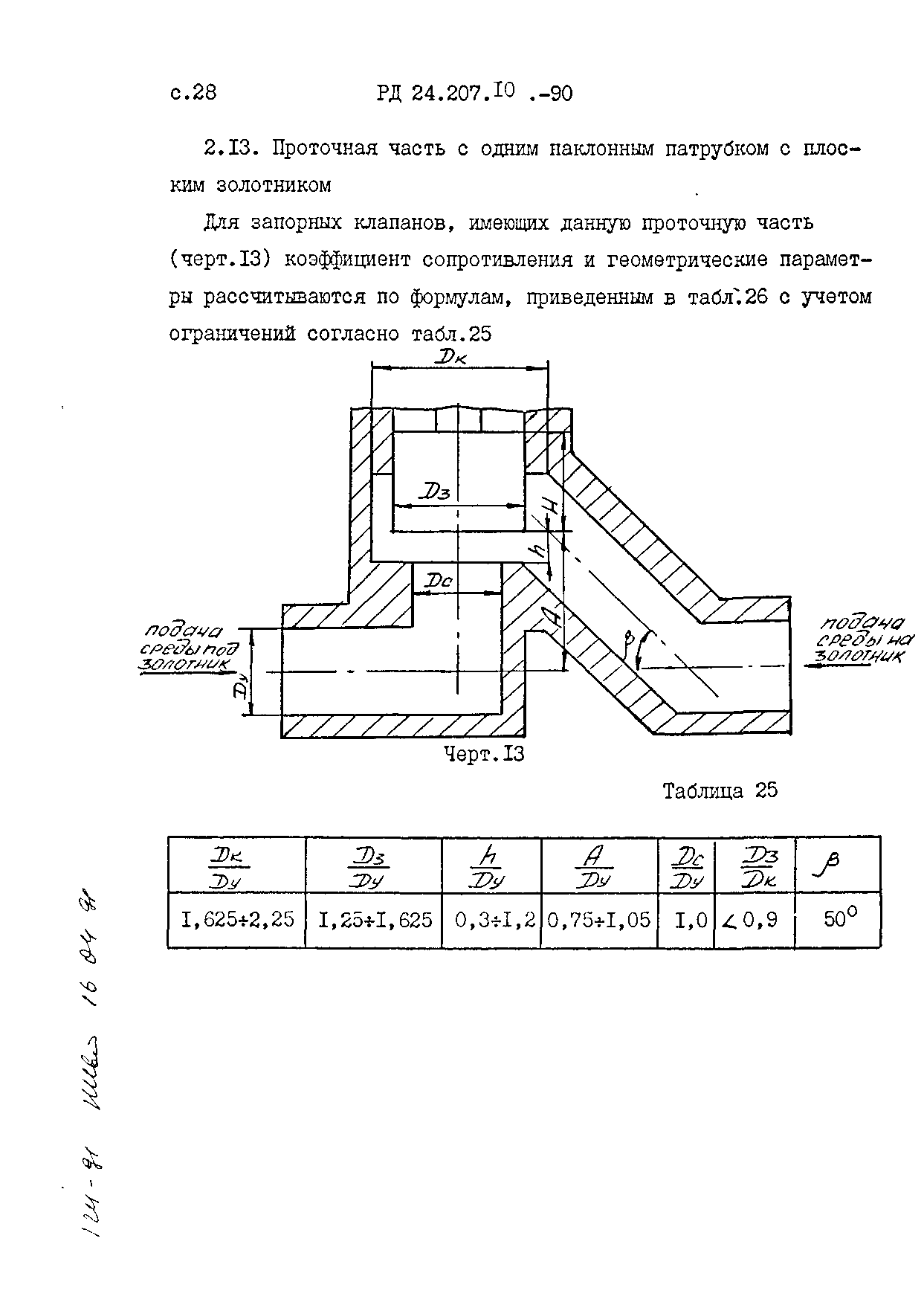 РД 24.207.10-90