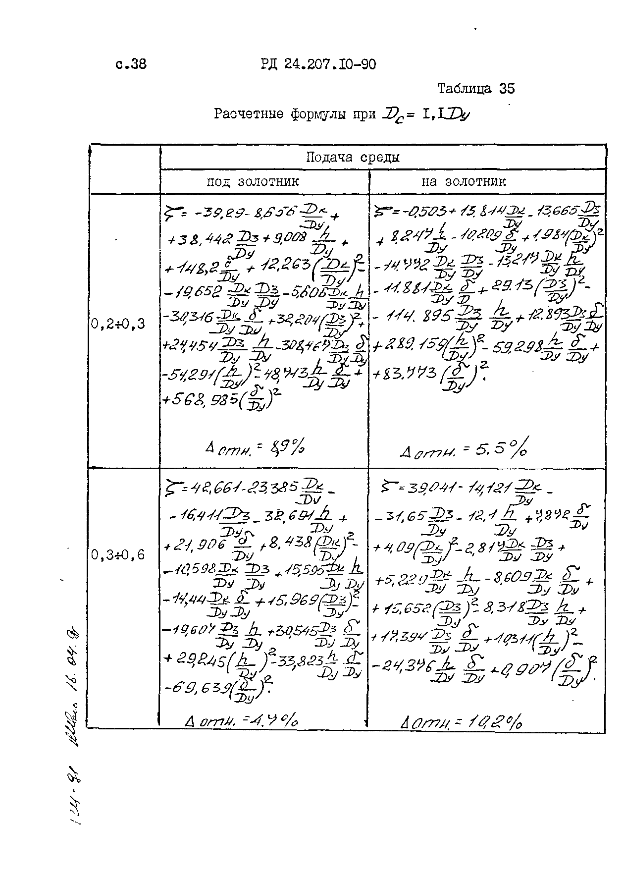 РД 24.207.10-90