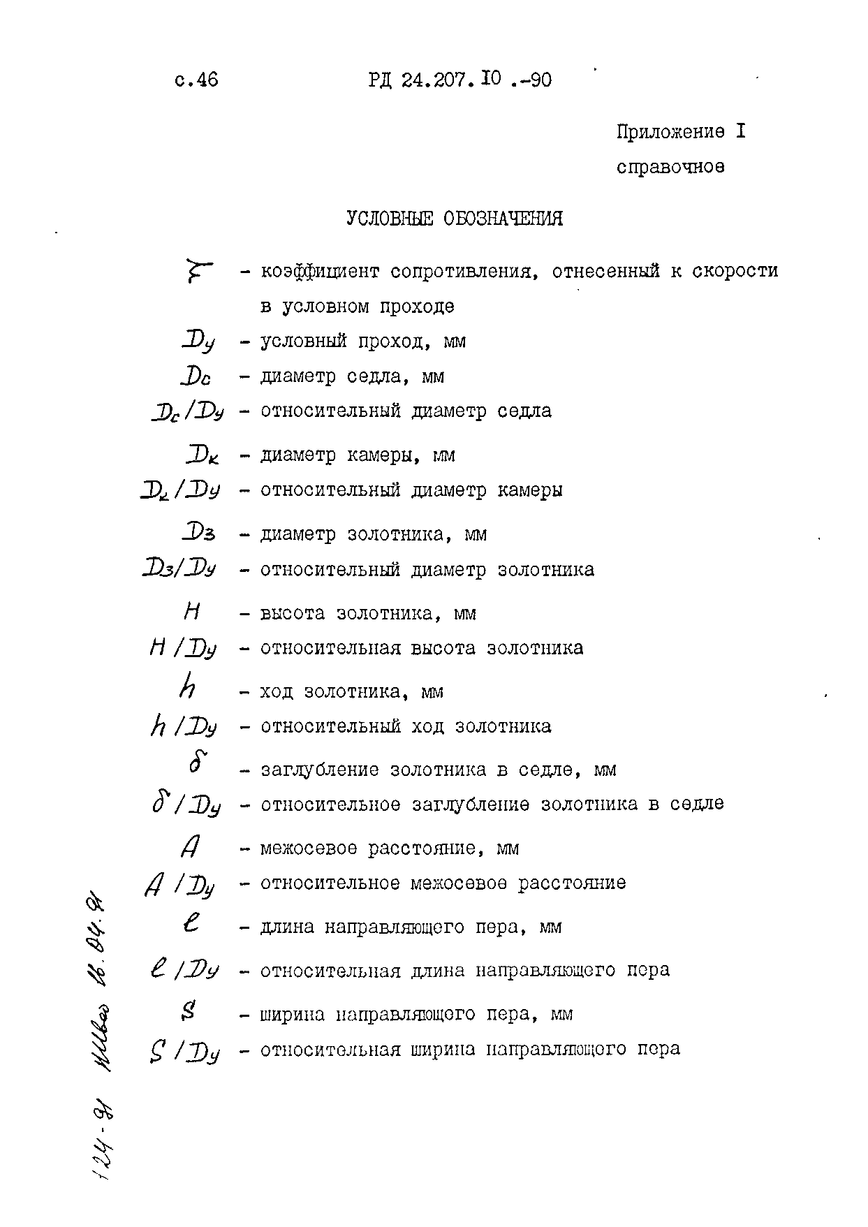 РД 24.207.10-90