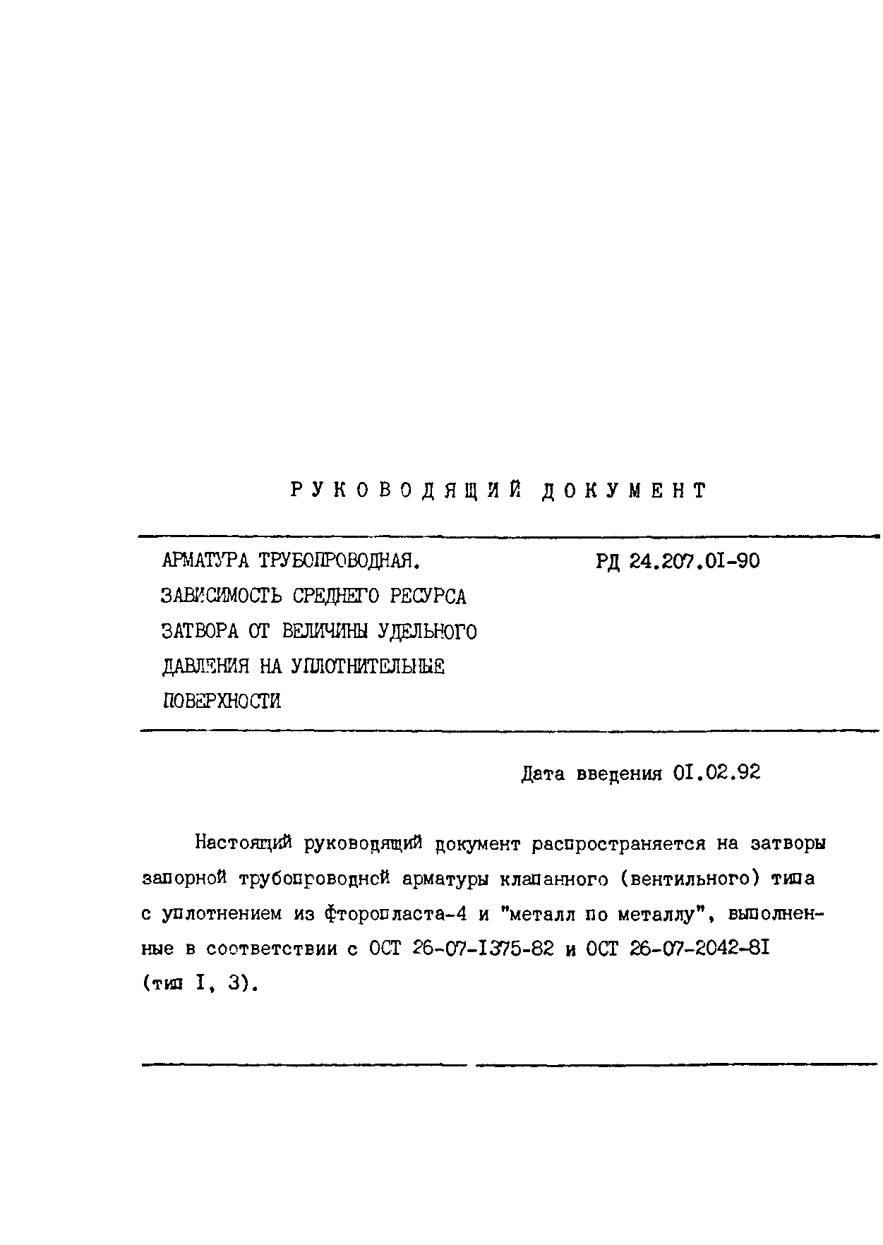 РД 24.207.01-90