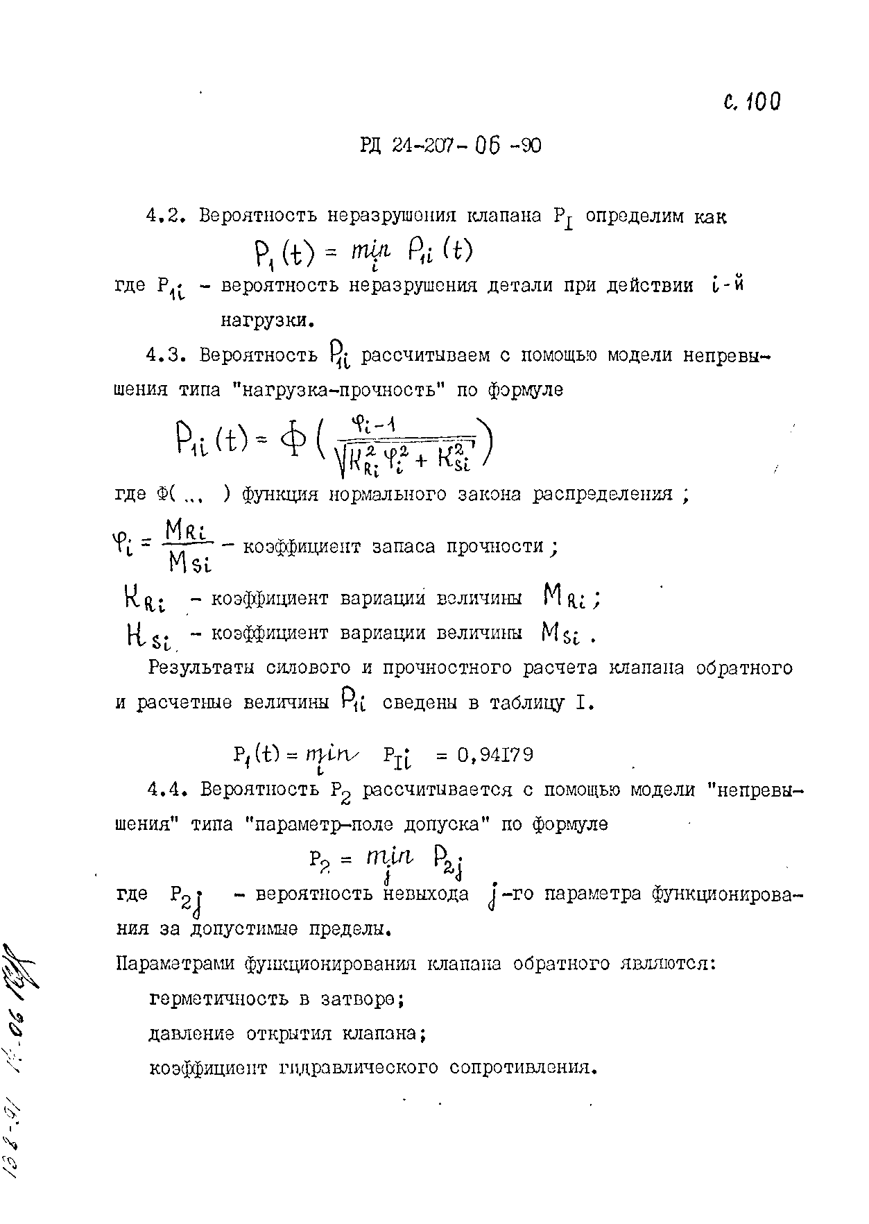 РД 24.207.06-90