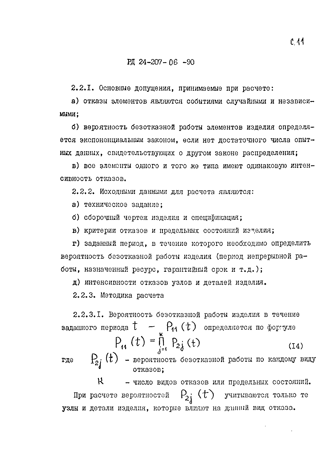 РД 24.207.06-90