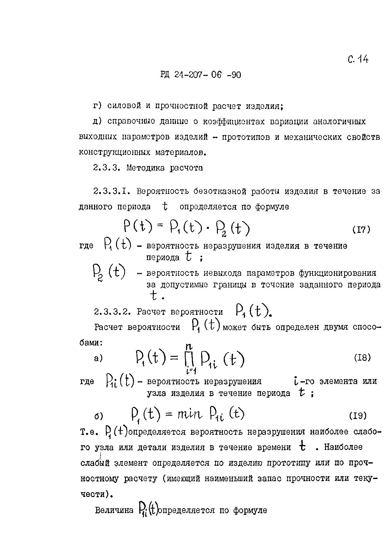 РД 24.207.06-90