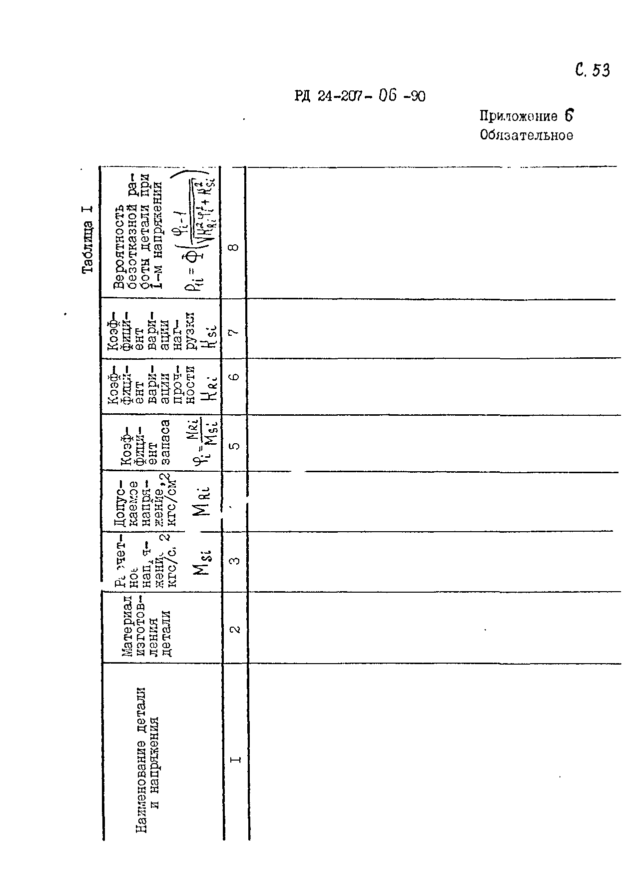 РД 24.207.06-90