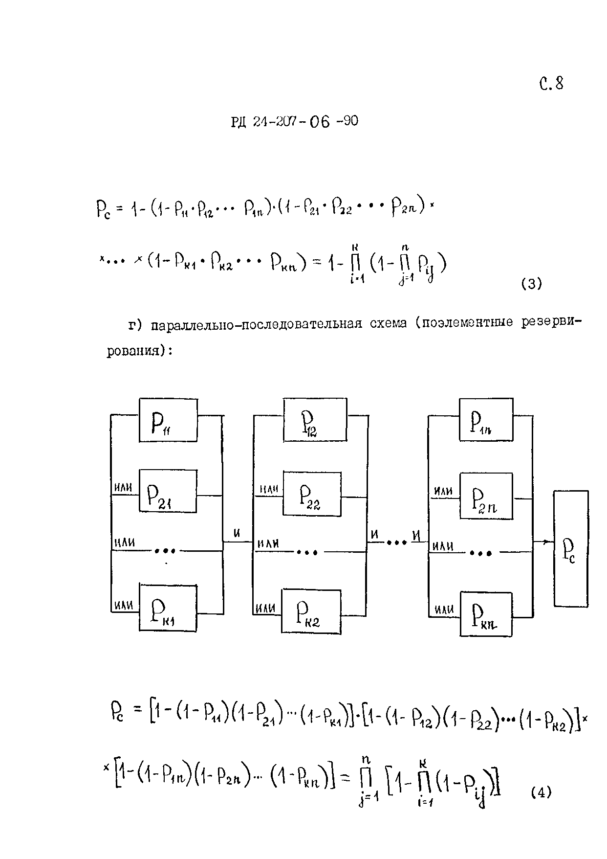 РД 24.207.06-90