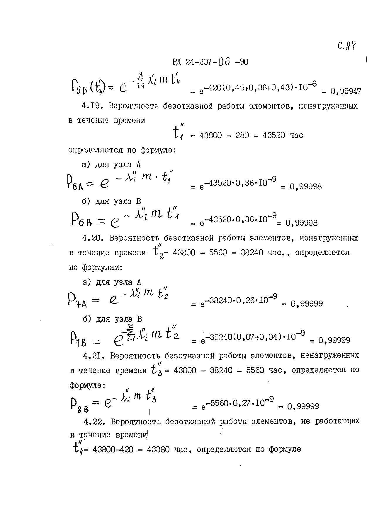 РД 24.207.06-90