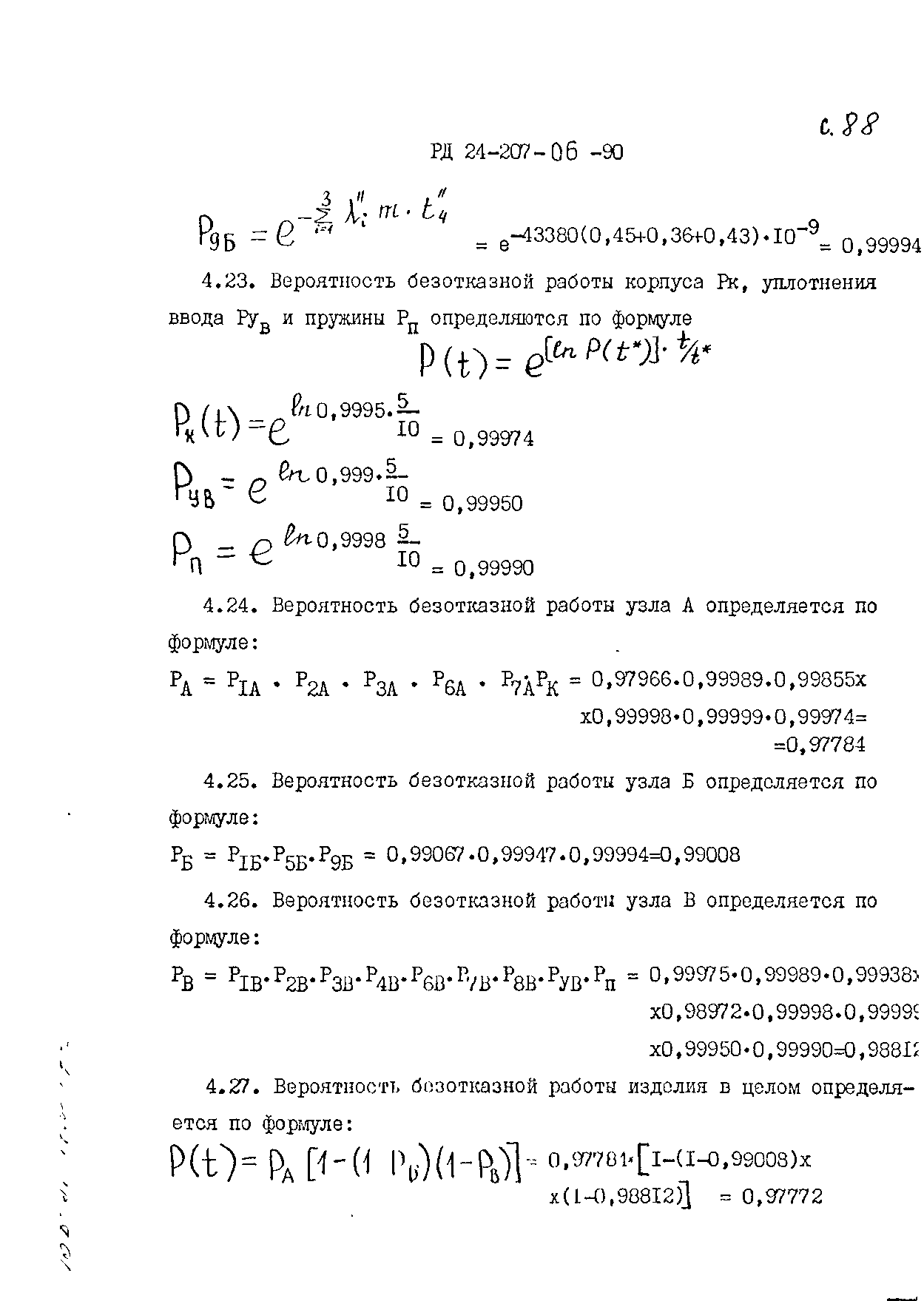 РД 24.207.06-90