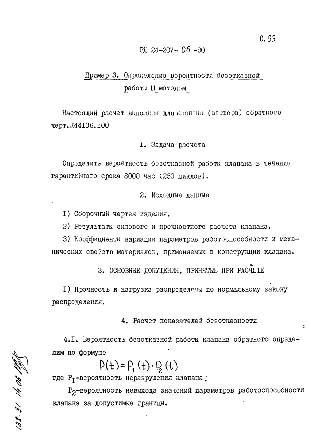 РД 24.207.06-90