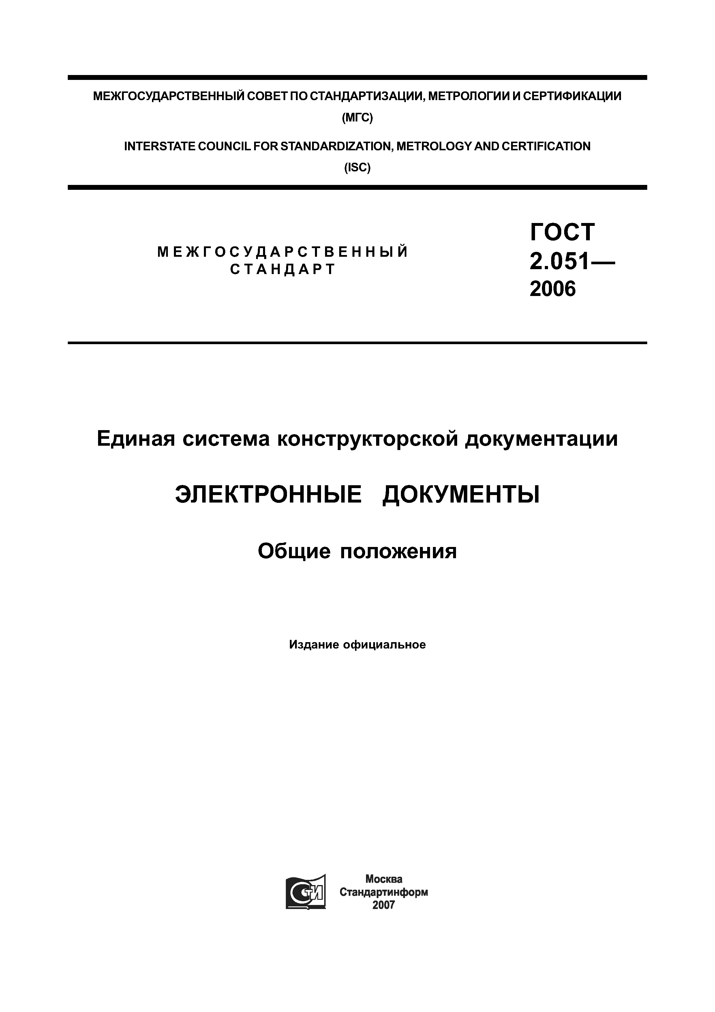 ГОСТ 2.051-2006