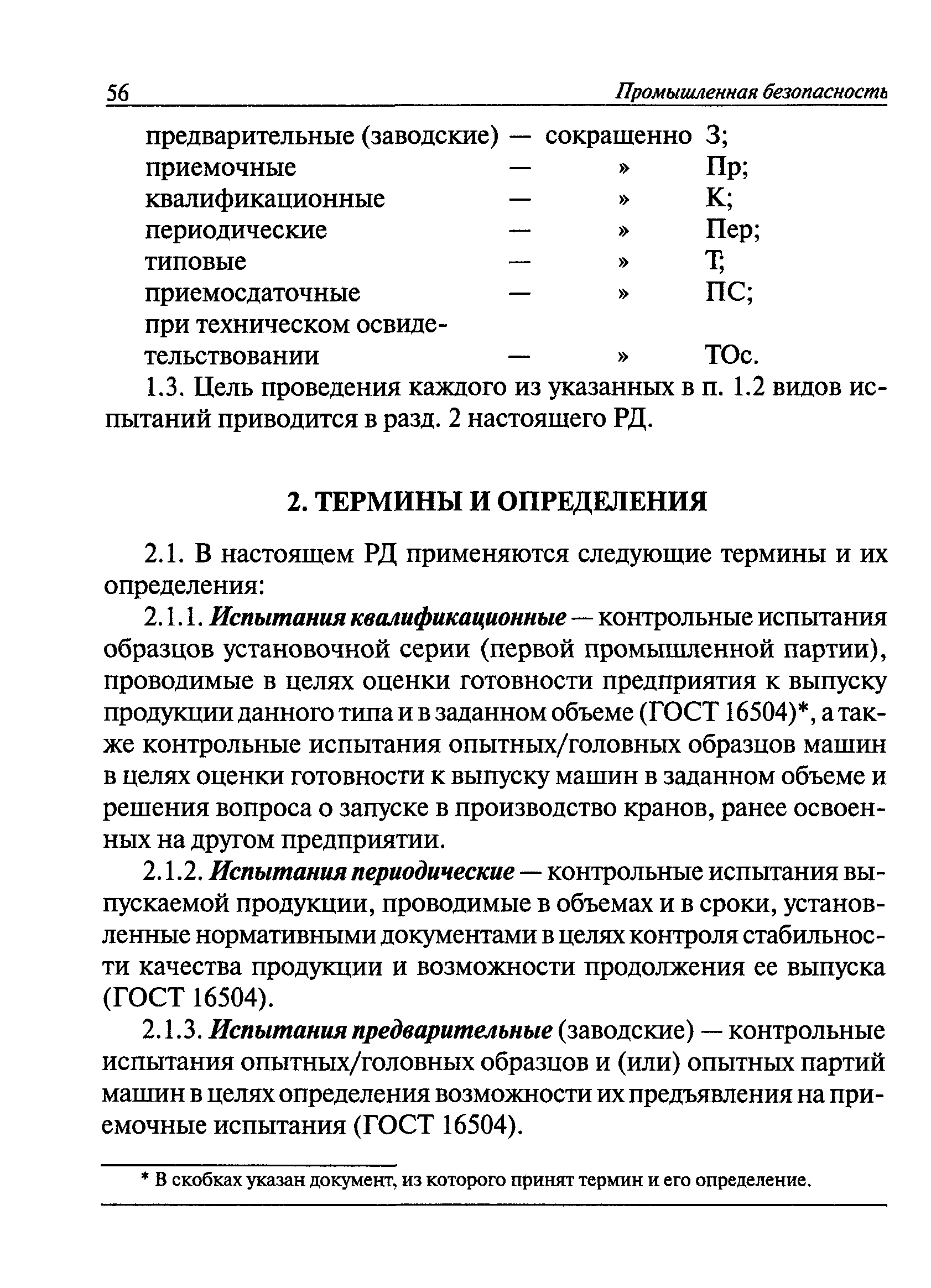 РД 22-28-36-01