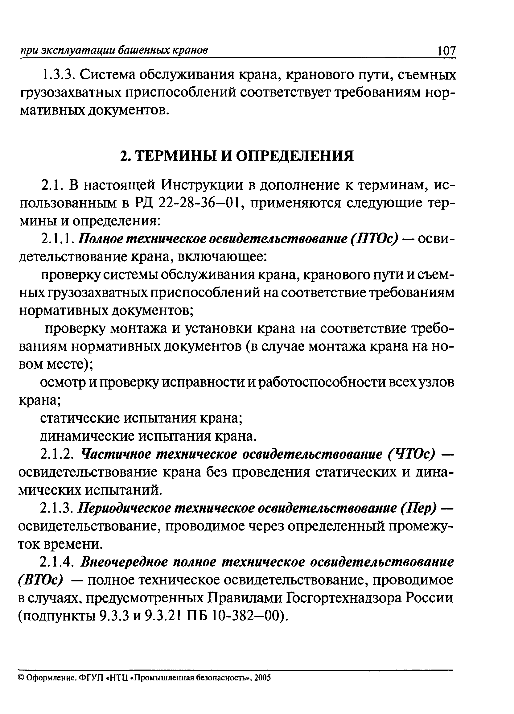 РД 22-28-36-01