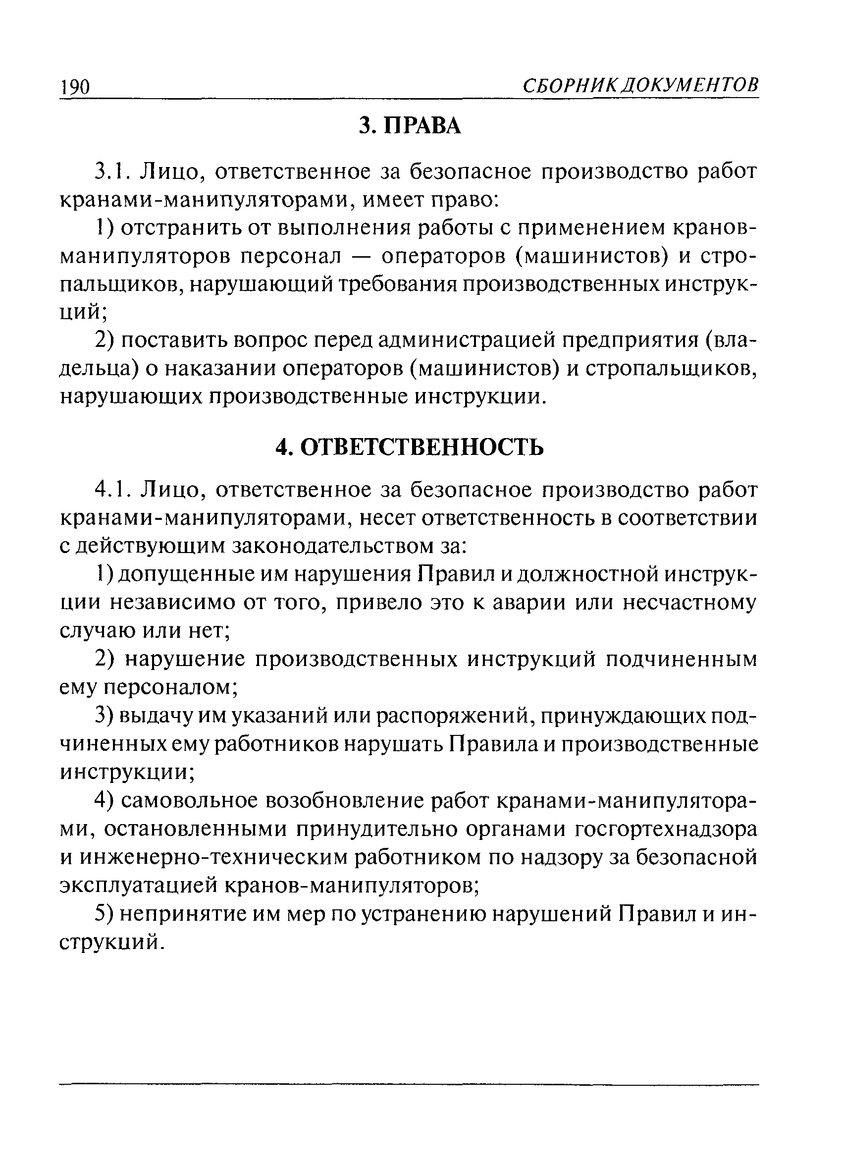 Инструкция ответственного за безопасное производство работ грузоподъемными кранами манипуляторами