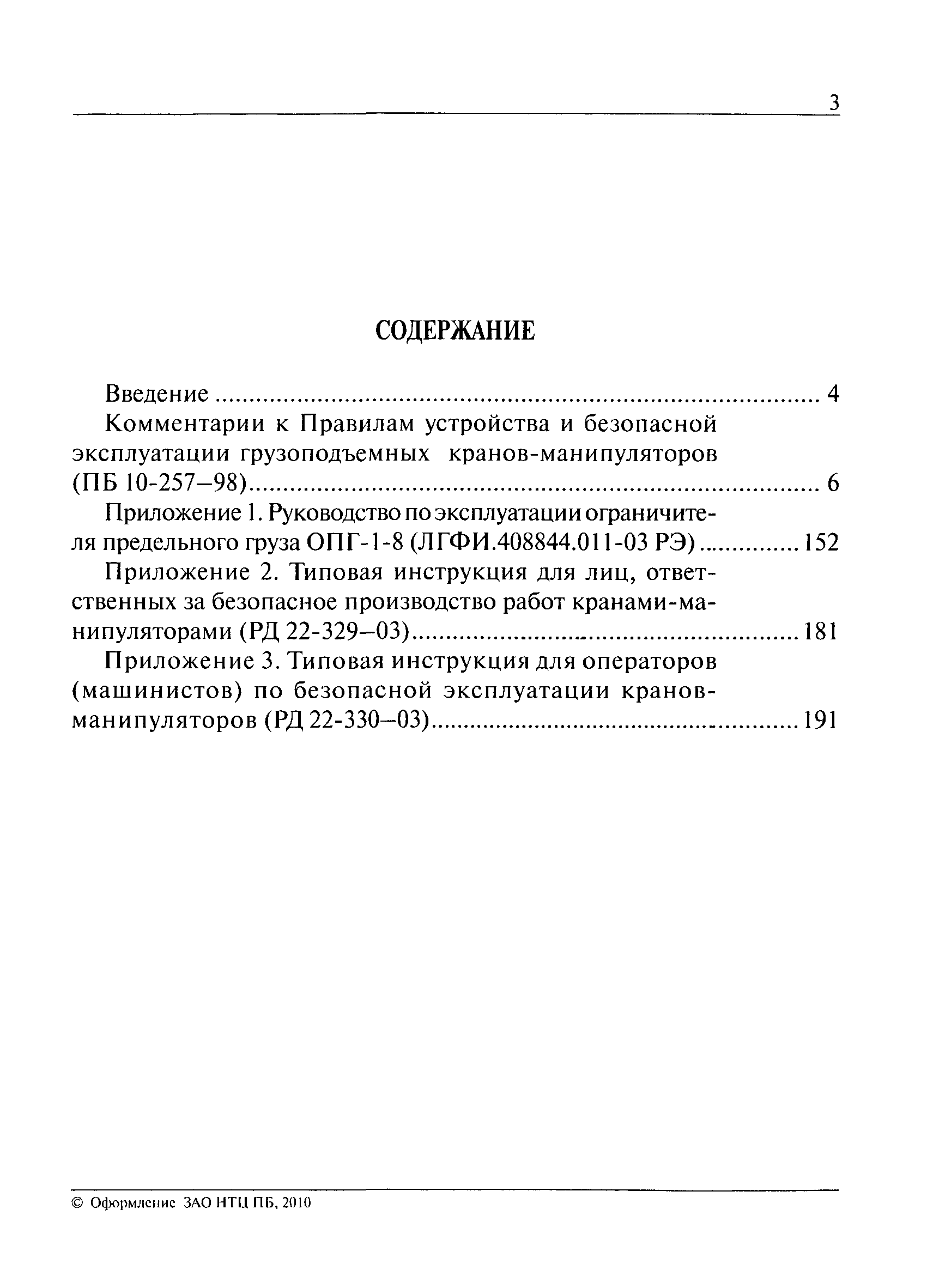 Инструкция ответственного за безопасное производство работ грузоподъемными кранами манипуляторами