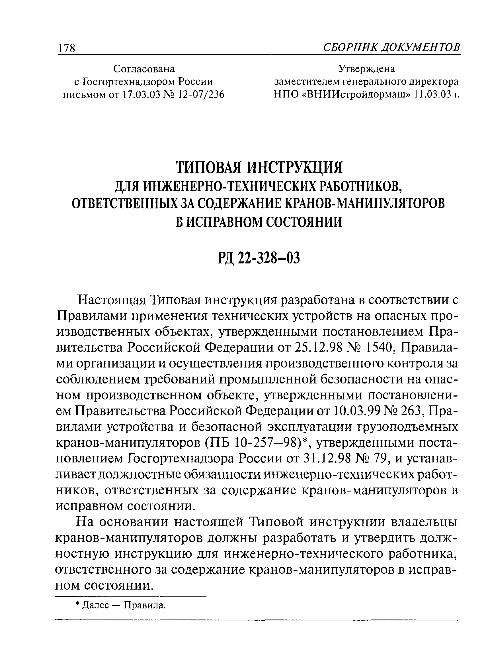 РД 22-328-03