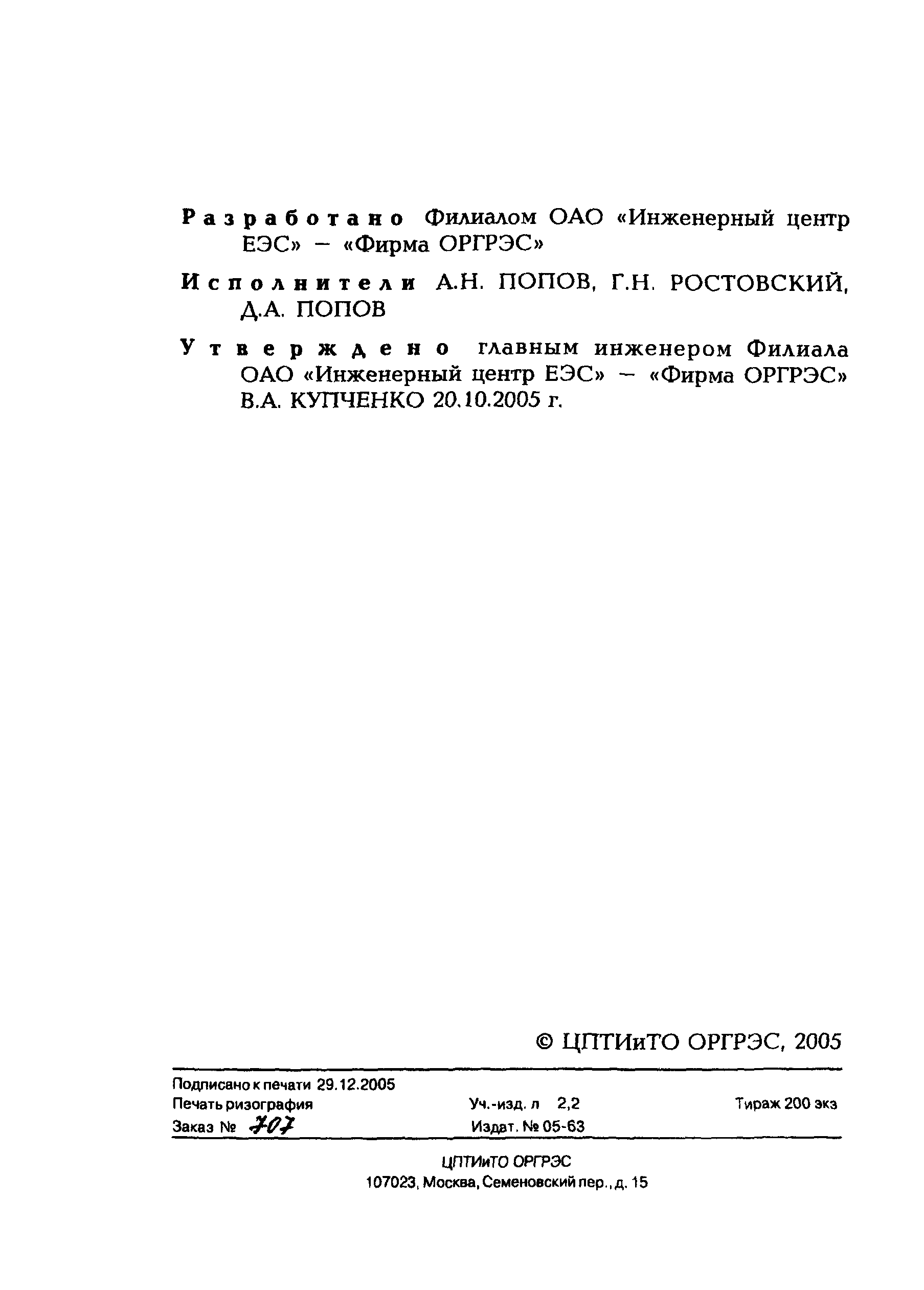 СО 34.23.608-2005