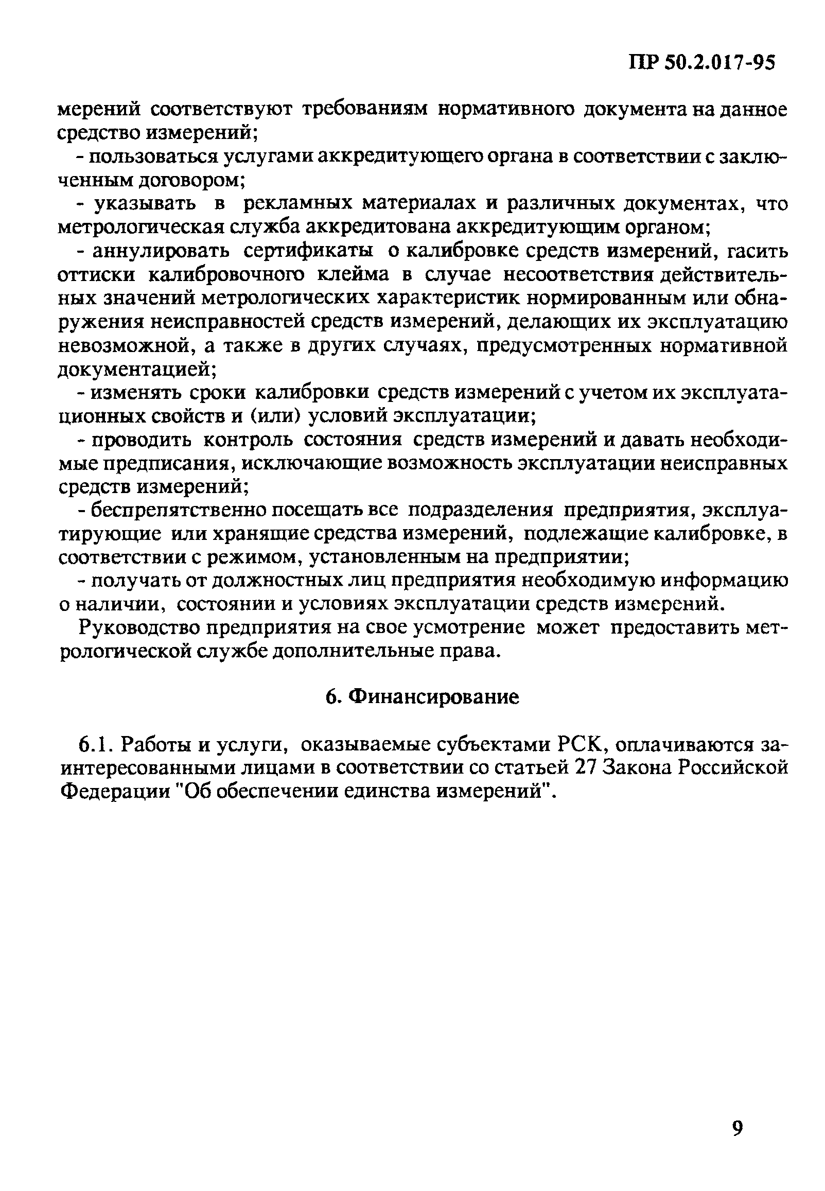 ПР 50.2.017-95