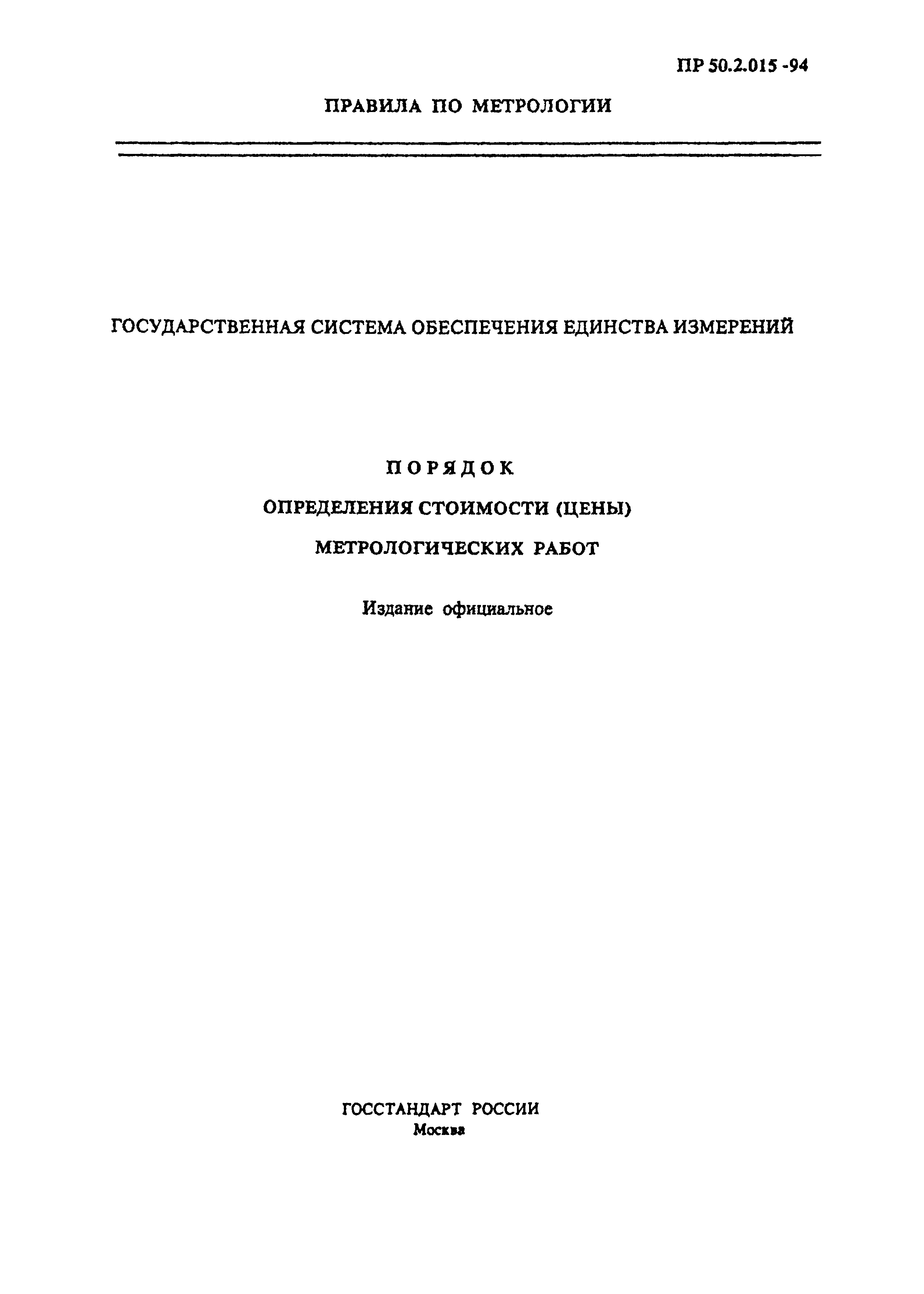 ПР 50.2.015-94