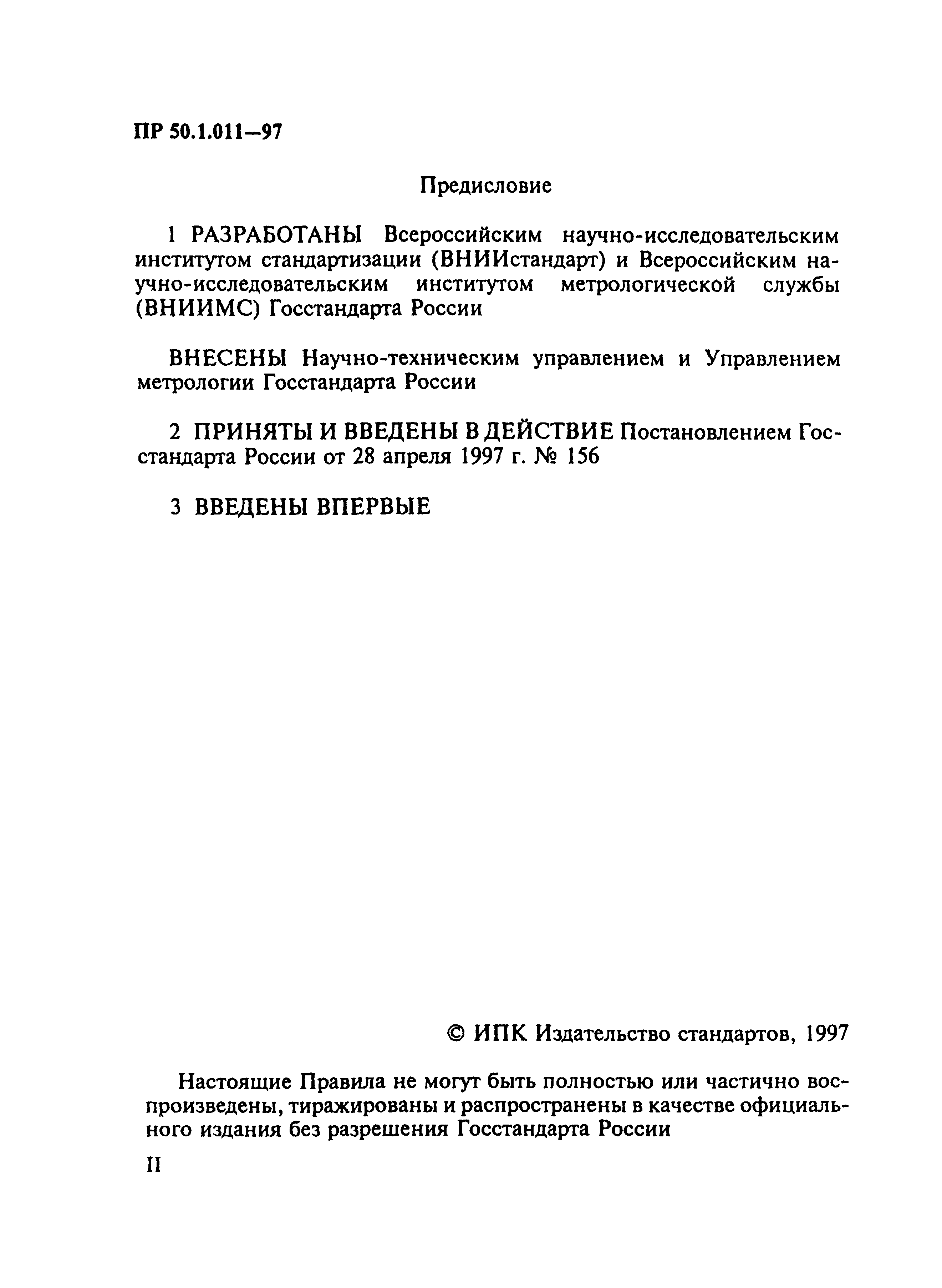 ПР 50.1.011-97