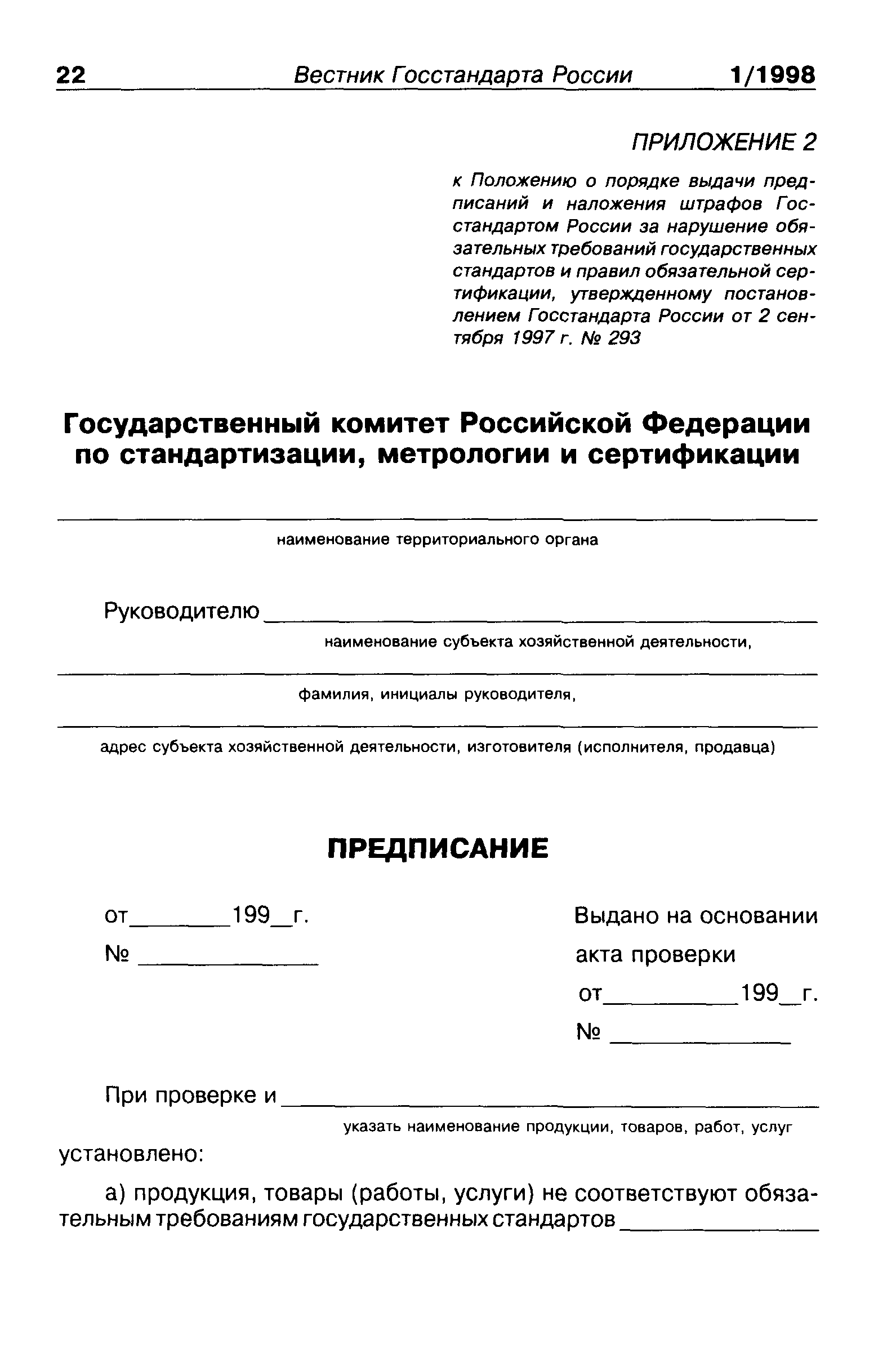 ПР 50.1.007-97