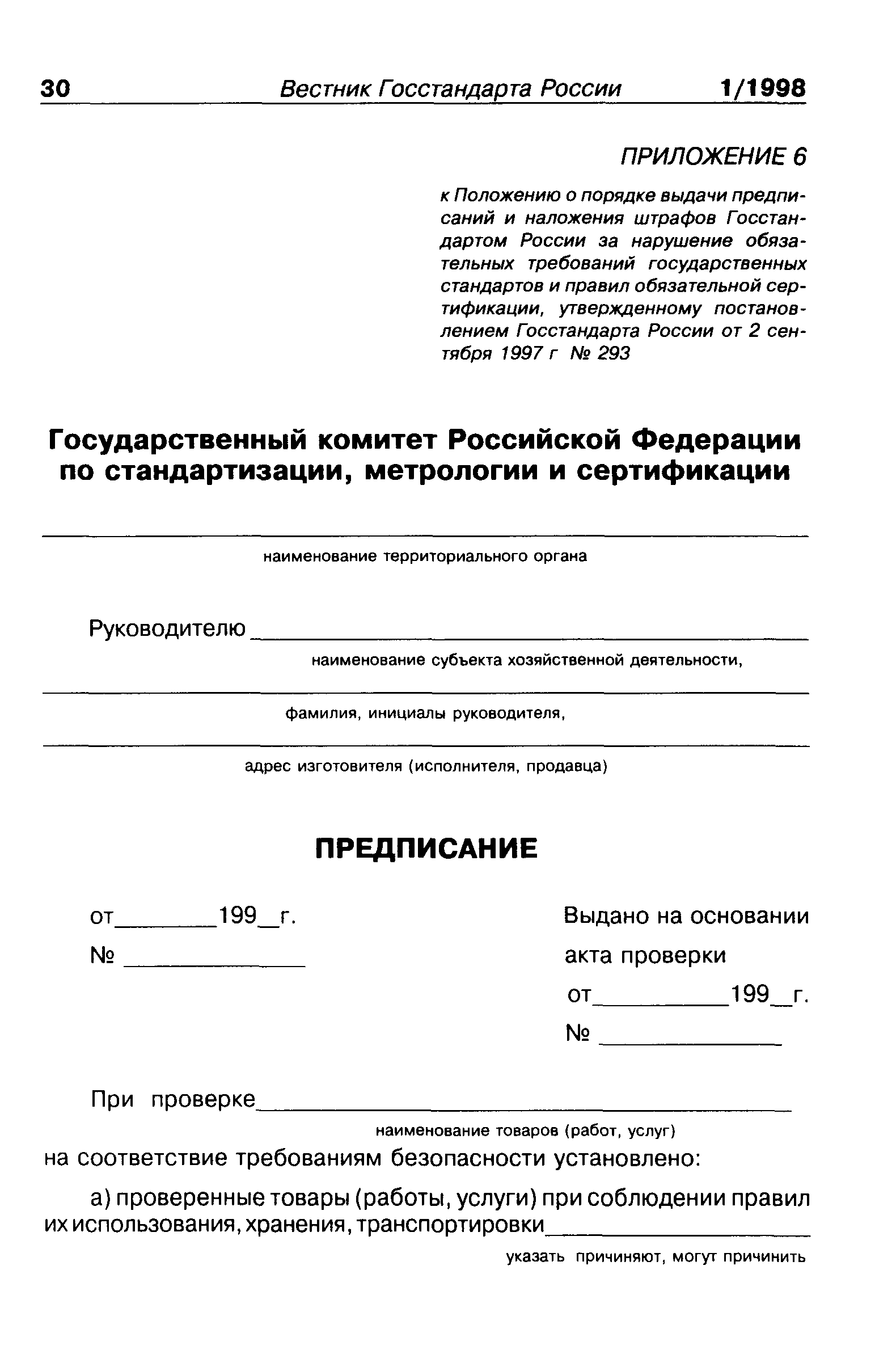 ПР 50.1.007-97