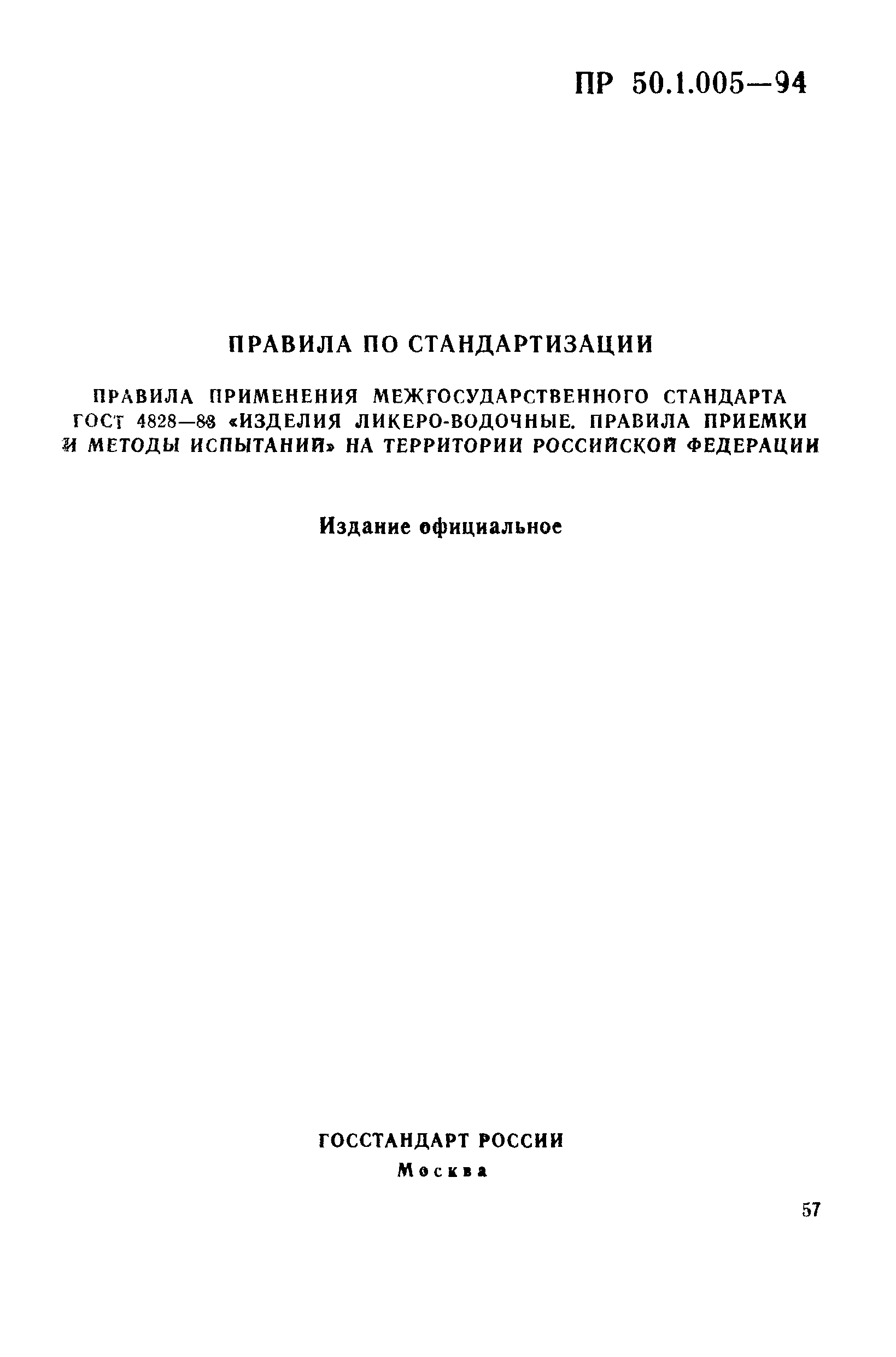 ПР 50.1.005-94