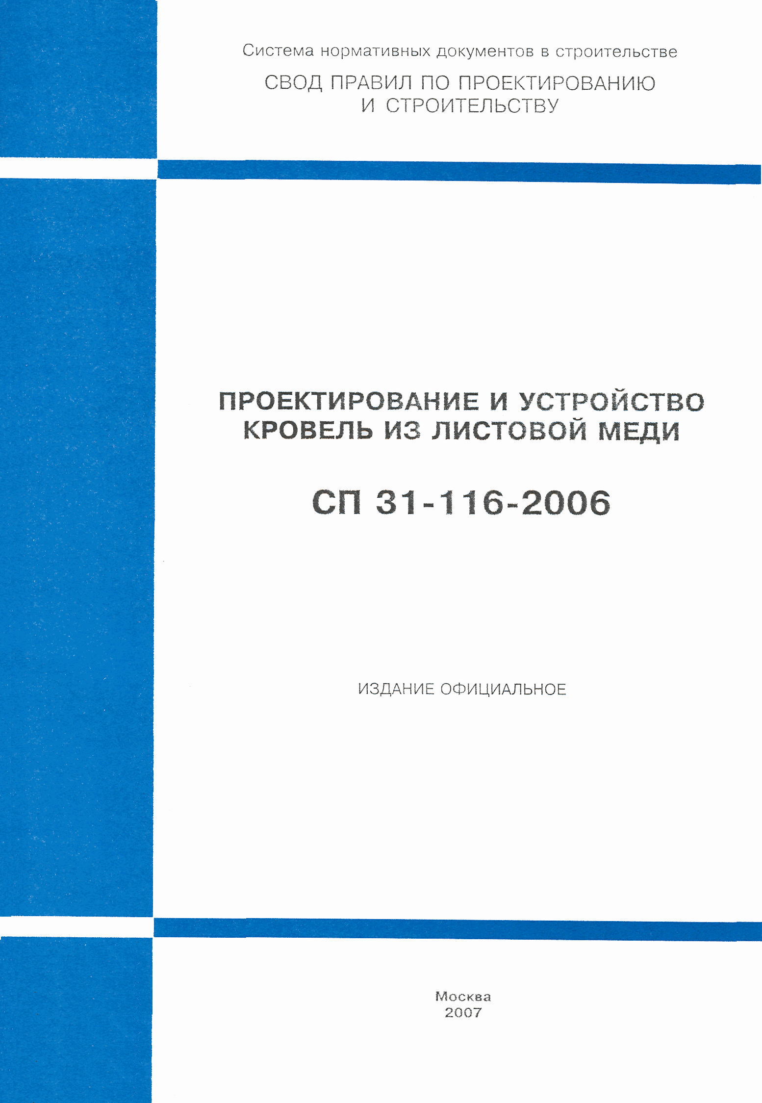 СП 31-116-2006