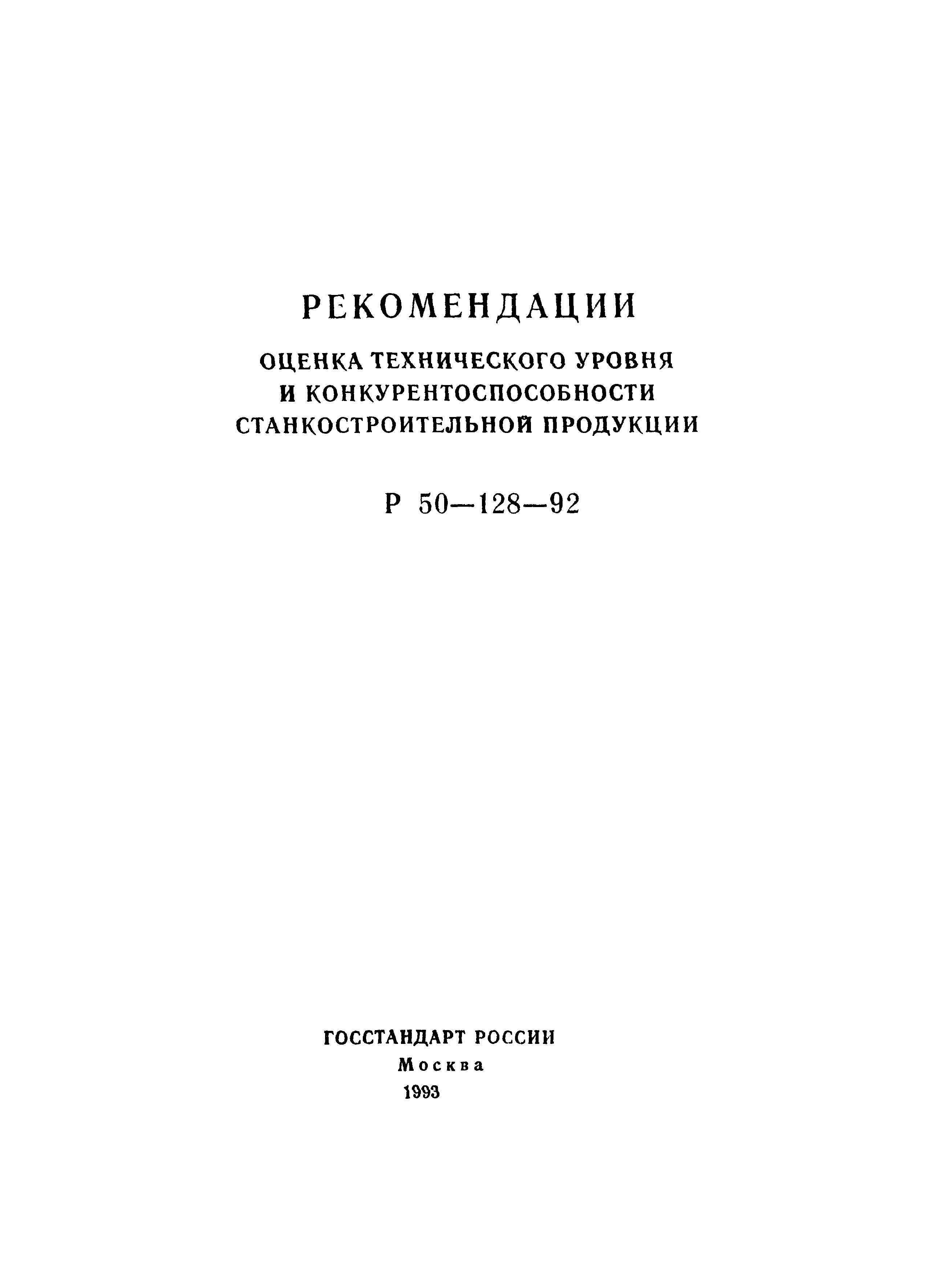 Р 50-128-92