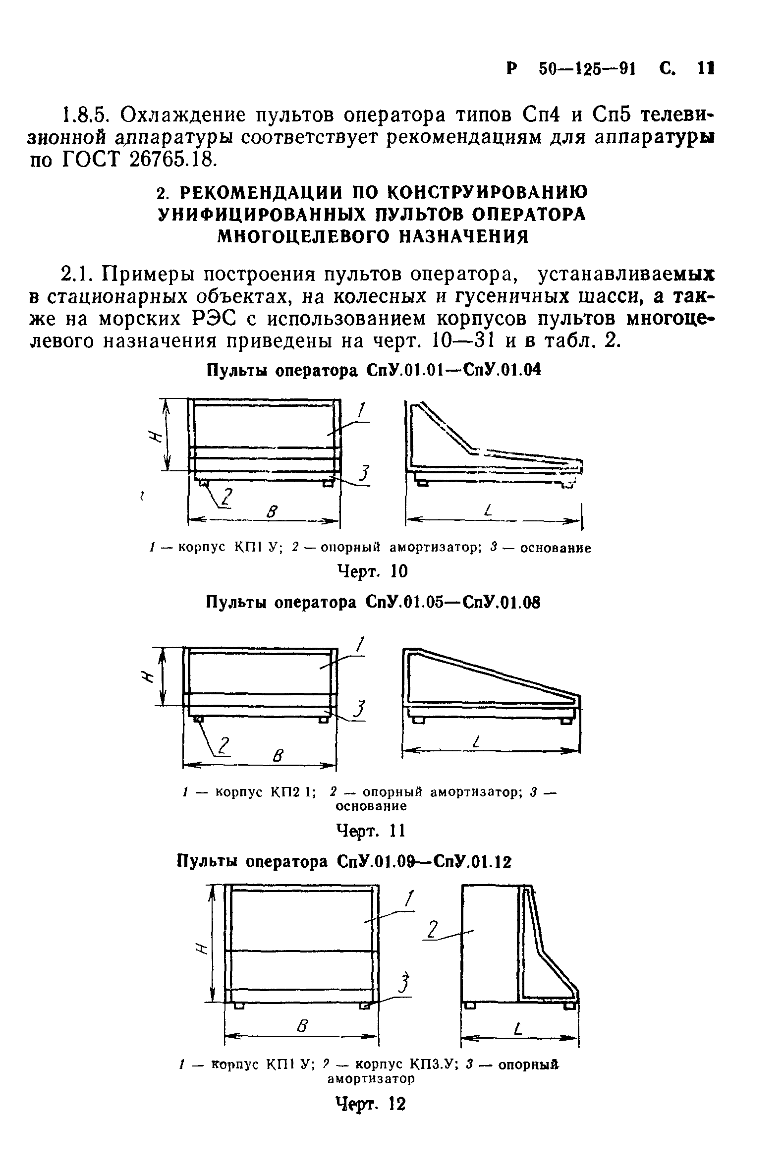 Р 50-125-91