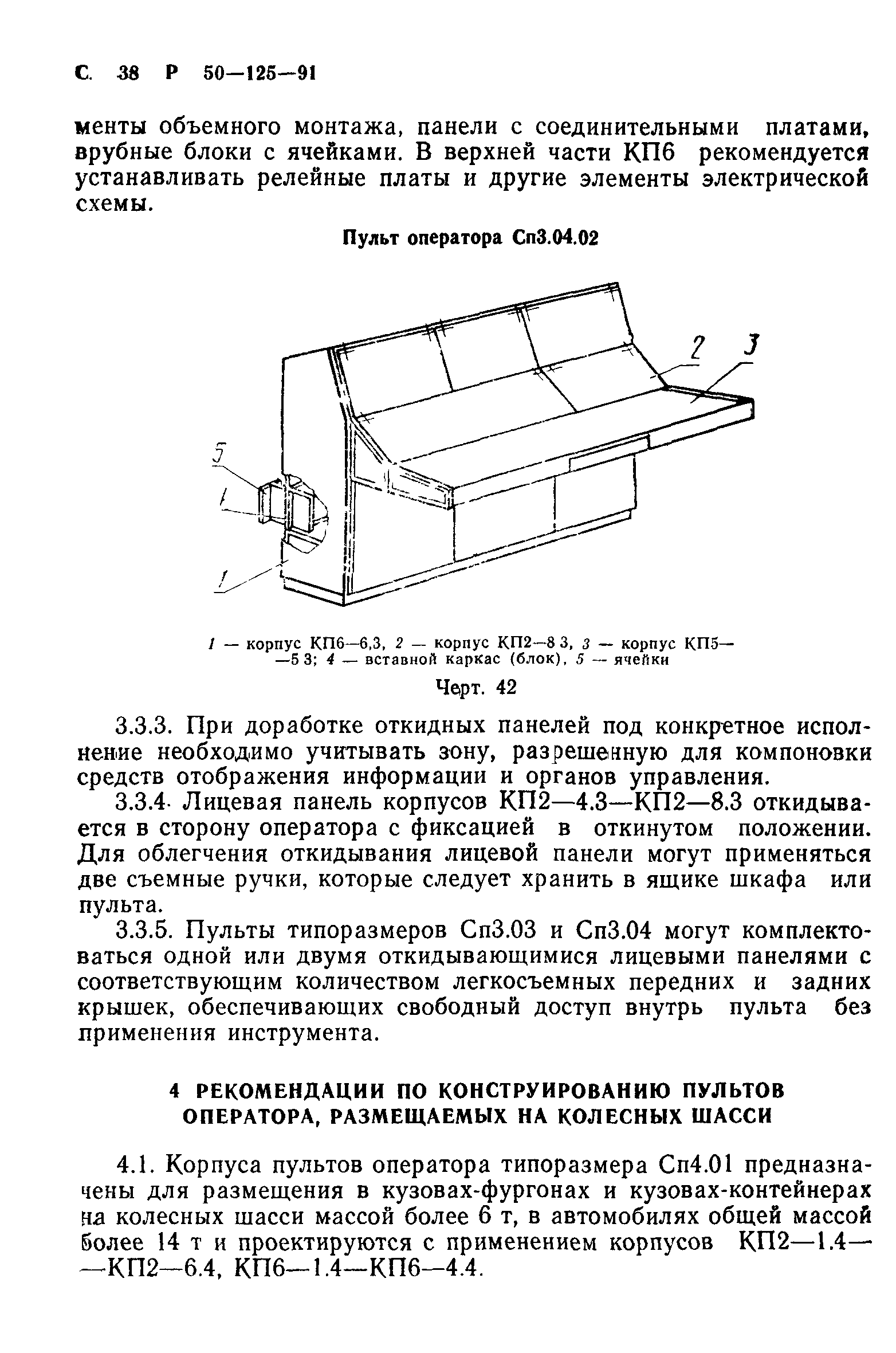 Р 50-125-91