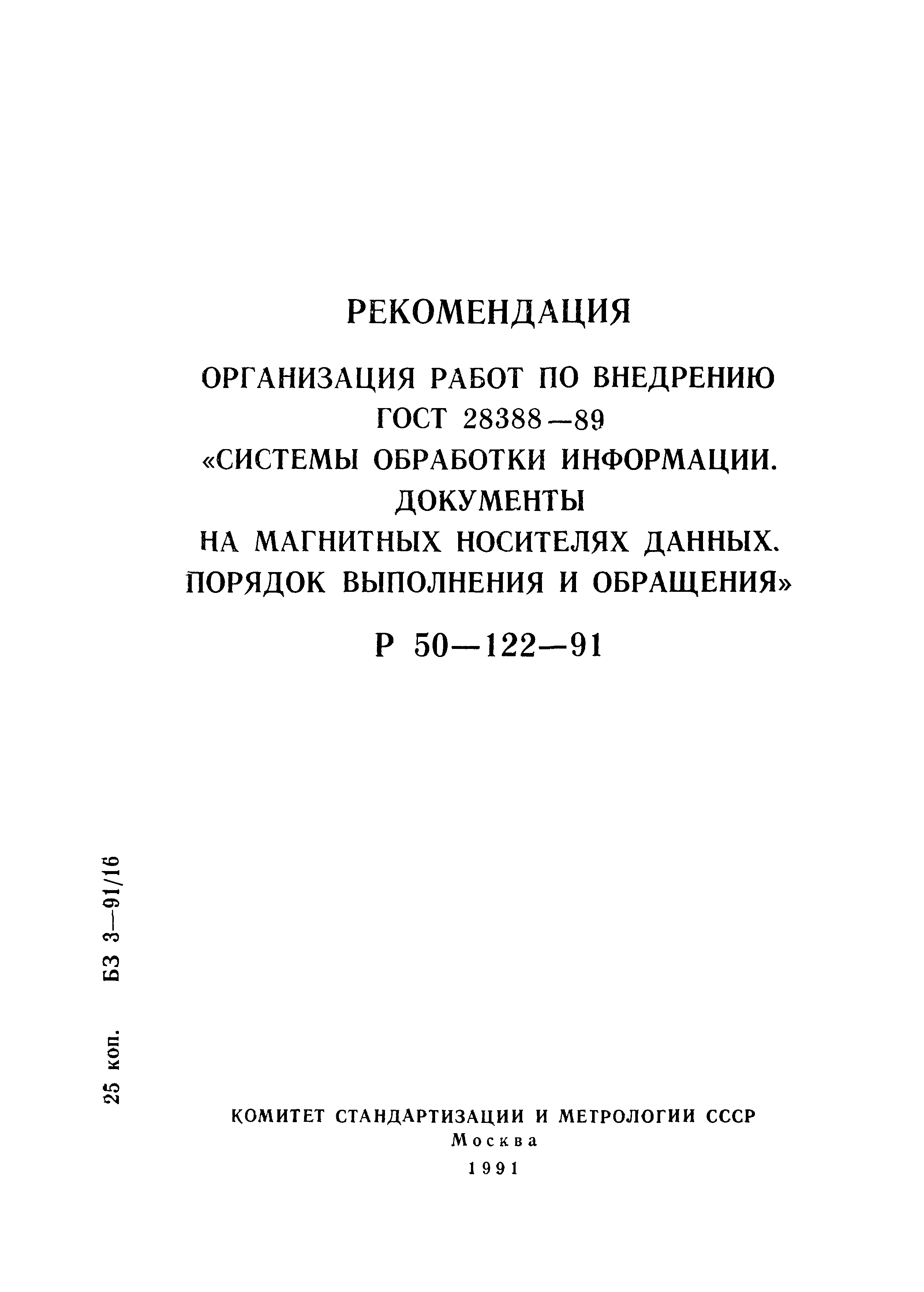 Р 50-122-91