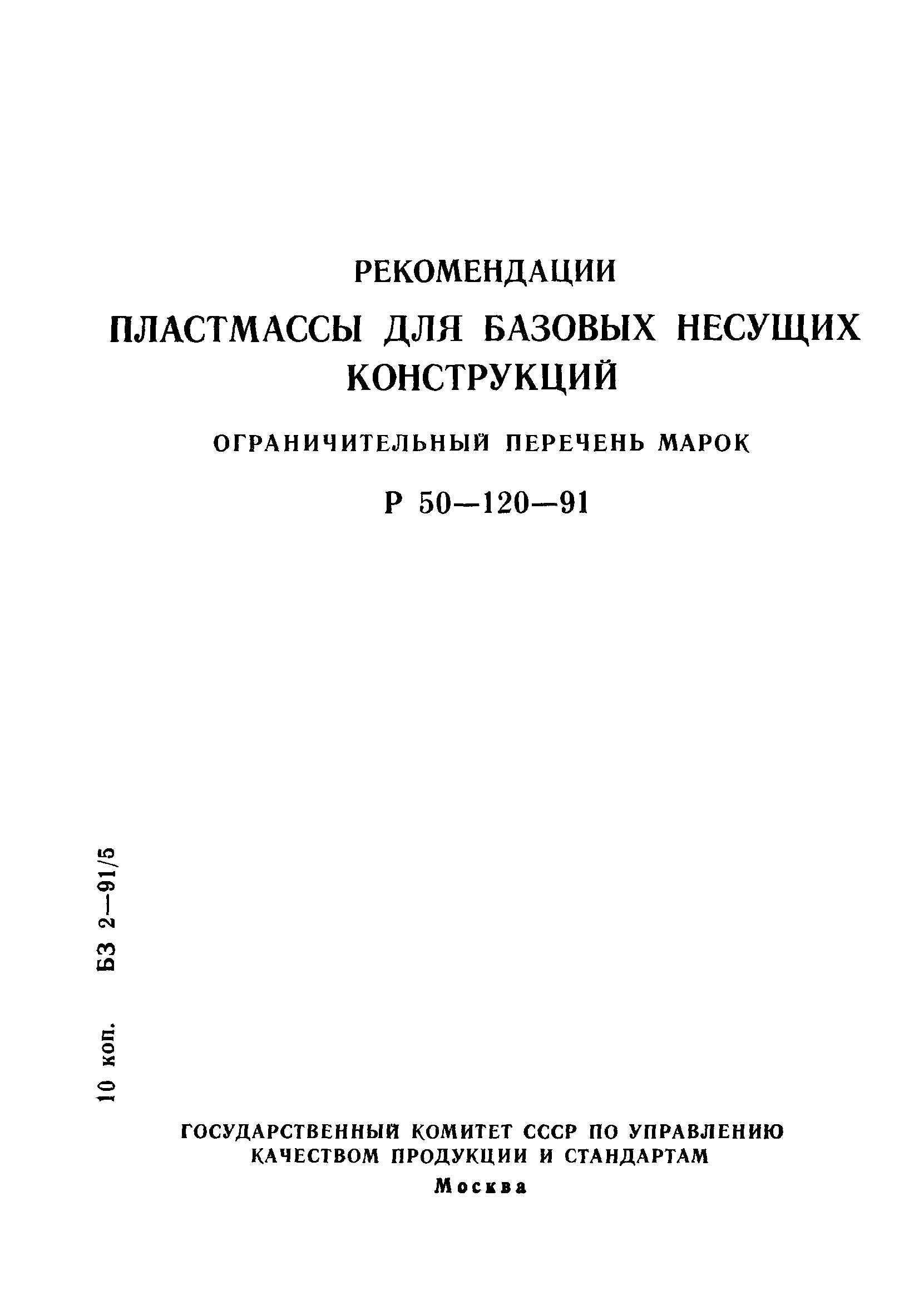 Р 50-120-91